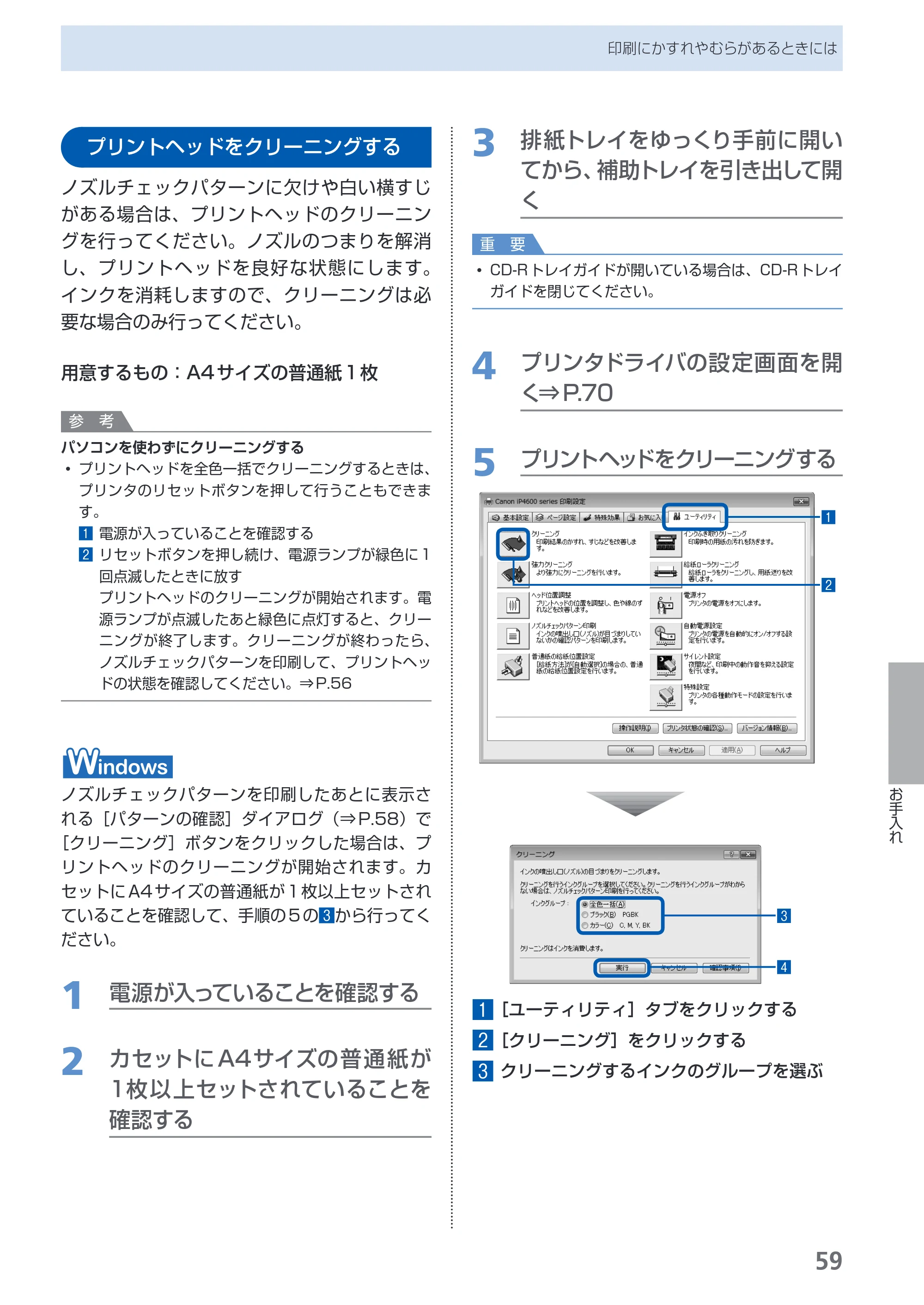 キヤノン PIXUS iP4600 らくらく操作ガイド （PDF形式／17.06Mバイト） — プリントヘッドをクリーニングする — 原本ページ — 61ページ