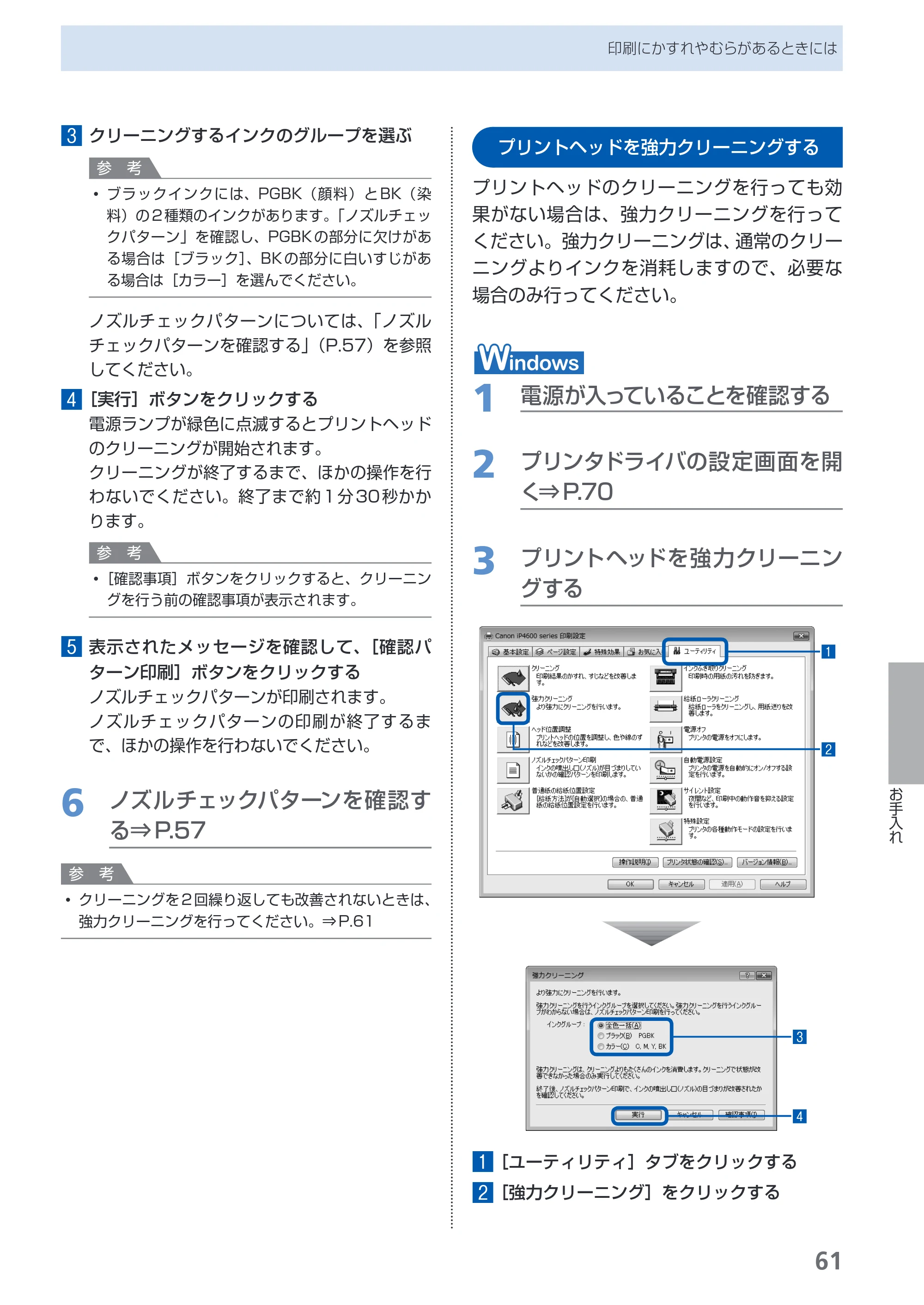 キヤノン PIXUS iP4600 らくらく操作ガイド （PDF形式／17.06Mバイト） — プリントヘッドを強力クリーニングする — 原本ページ — 63ページ