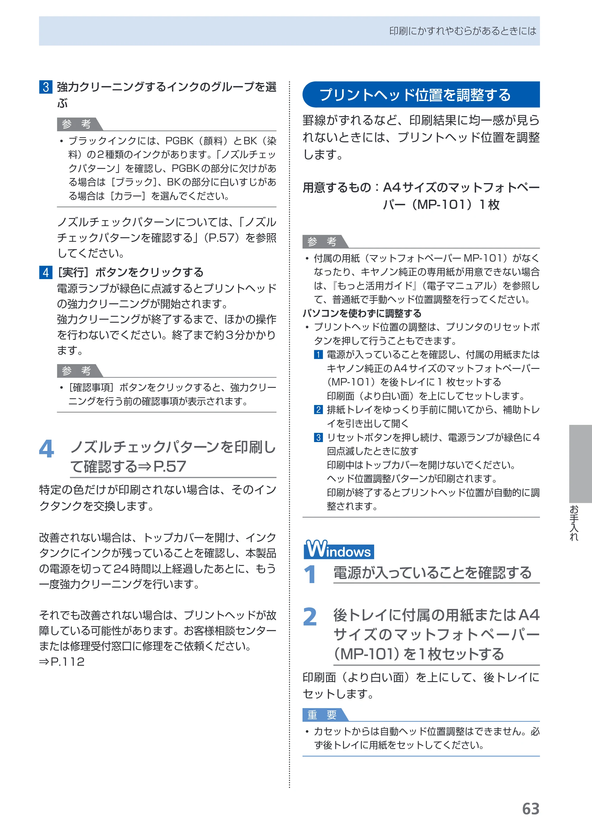 キヤノン PIXUS iP4600 らくらく操作ガイド （PDF形式／17.06Mバイト） — プリントヘッド位置を調整する — 原本ページ — 65ページ