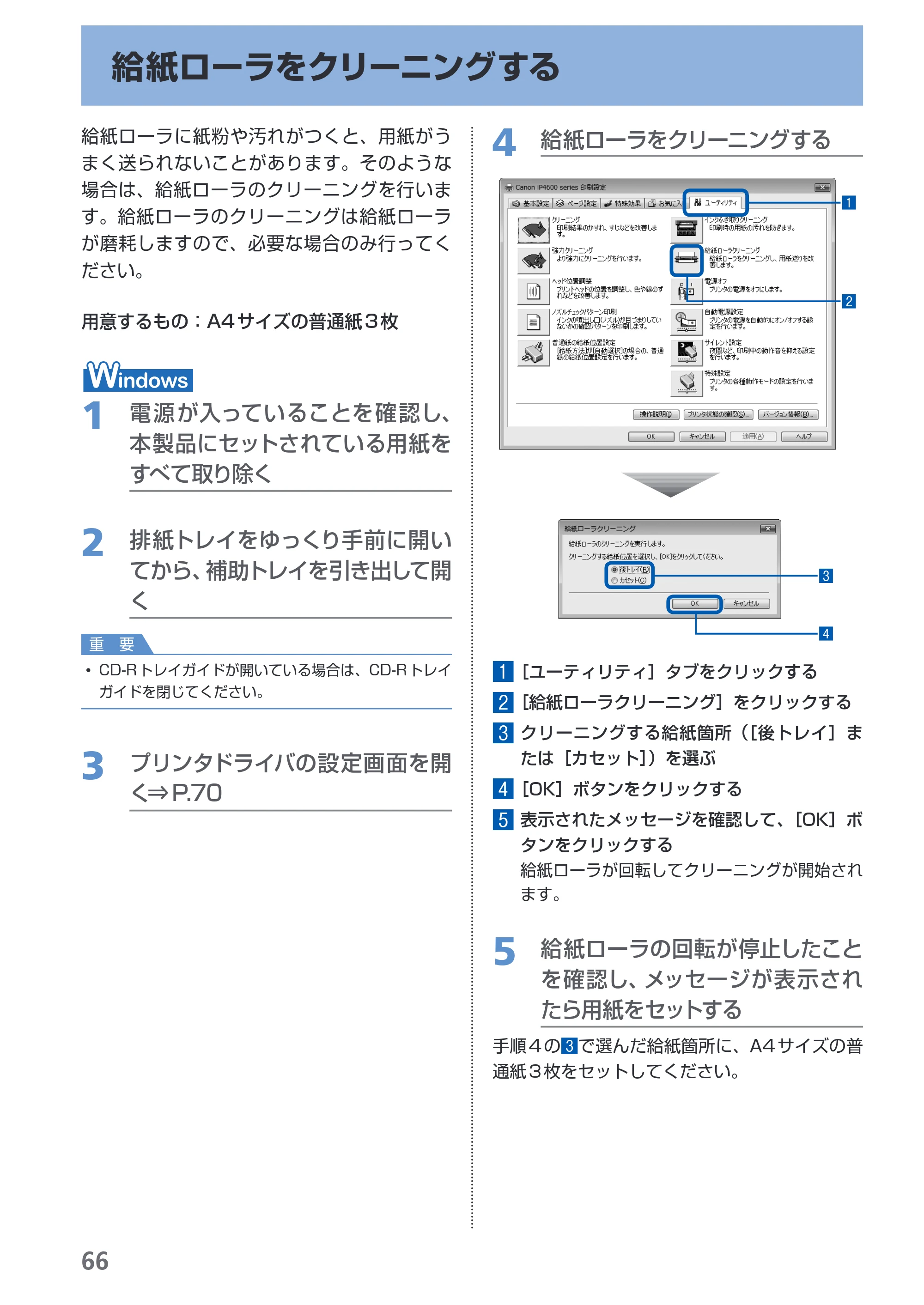 キヤノン PIXUS iP4600 らくらく操作ガイド （PDF形式／17.06Mバイト） — 給紙ローラをクリーニングする — 原本ページ — 68ページ