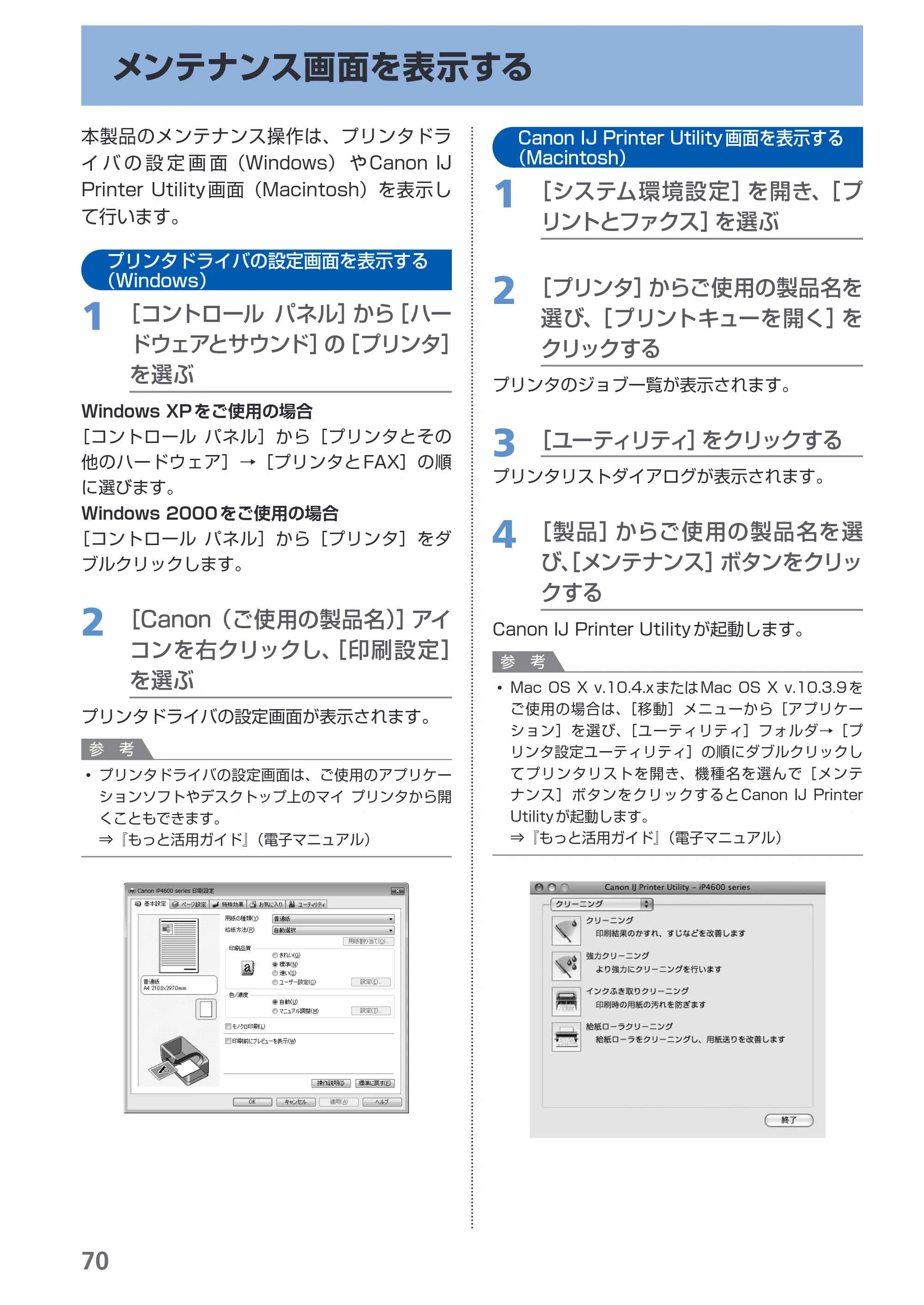 キヤノン PIXUS iP4600 らくらく操作ガイド （PDF形式／17.06Mバイト） — メンテナンス画面を表示する — 原本ページ — 72ページ