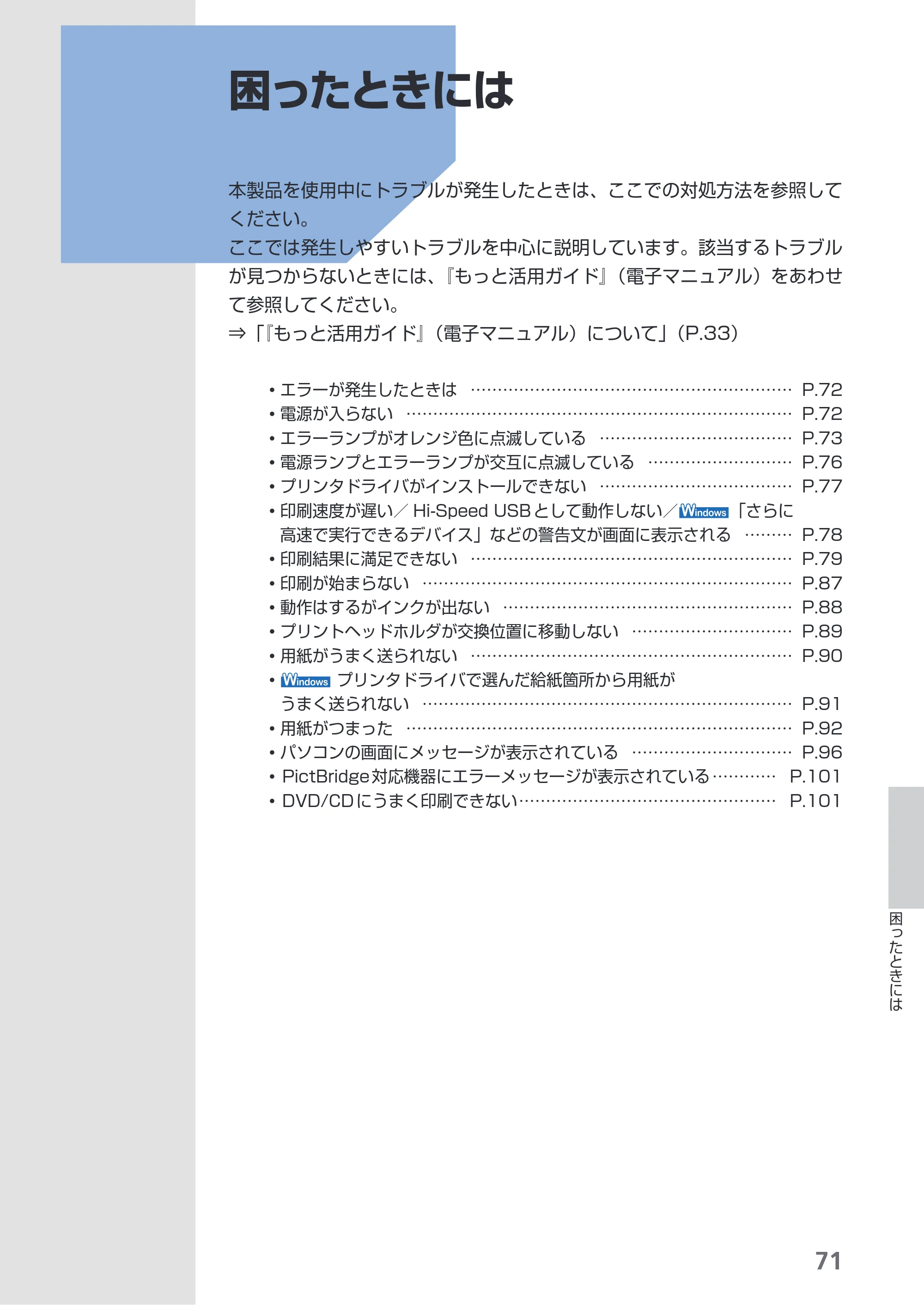 キヤノン PIXUS iP4600 らくらく操作ガイド （PDF形式／17.06Mバイト） — 困ったときには — 原本ページ — 73ページ