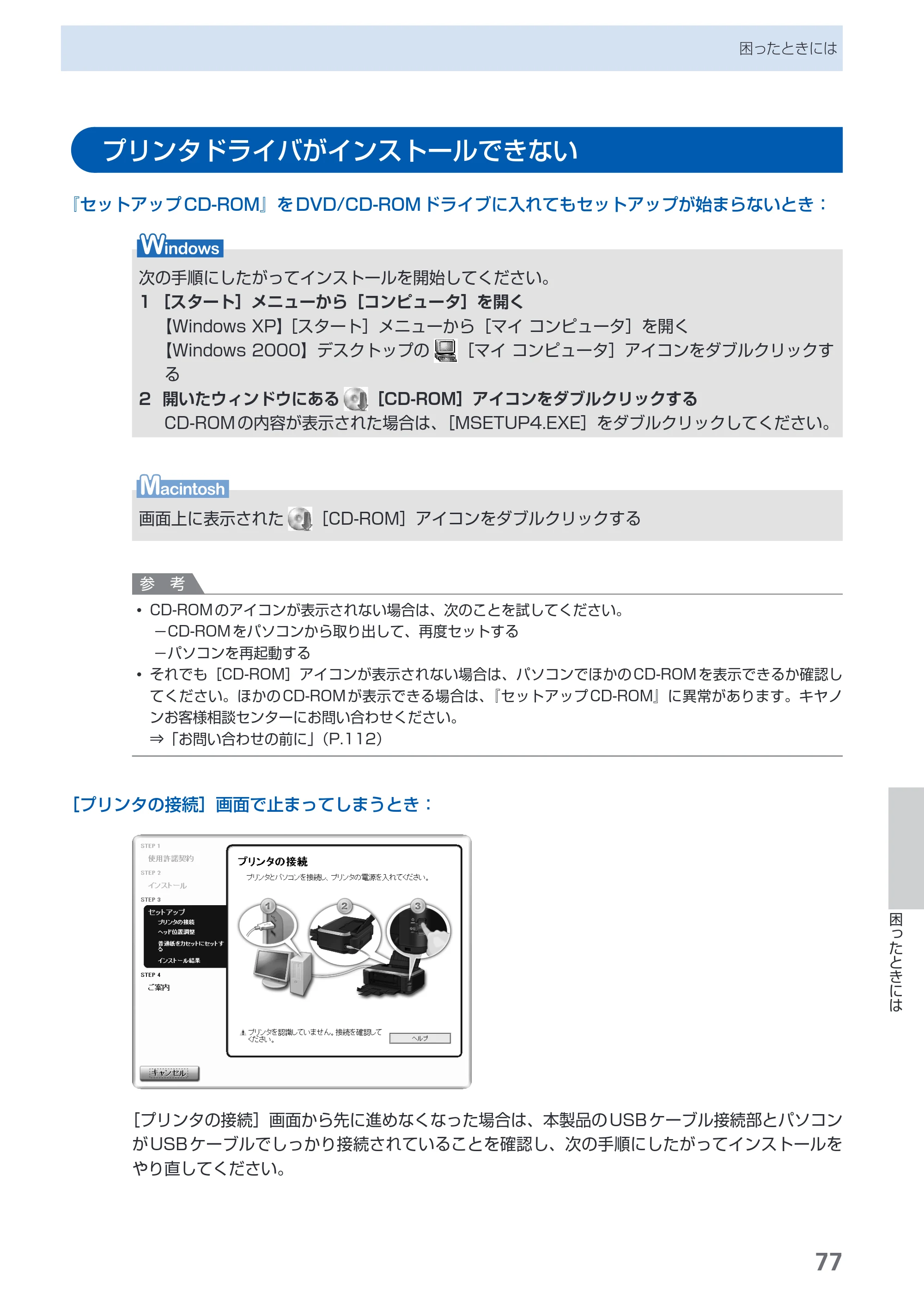 キヤノン PIXUS iP4600 らくらく操作ガイド （PDF形式／17.06Mバイト） — プリンタドライバがインストールできない — 原本ページ — 79ページ