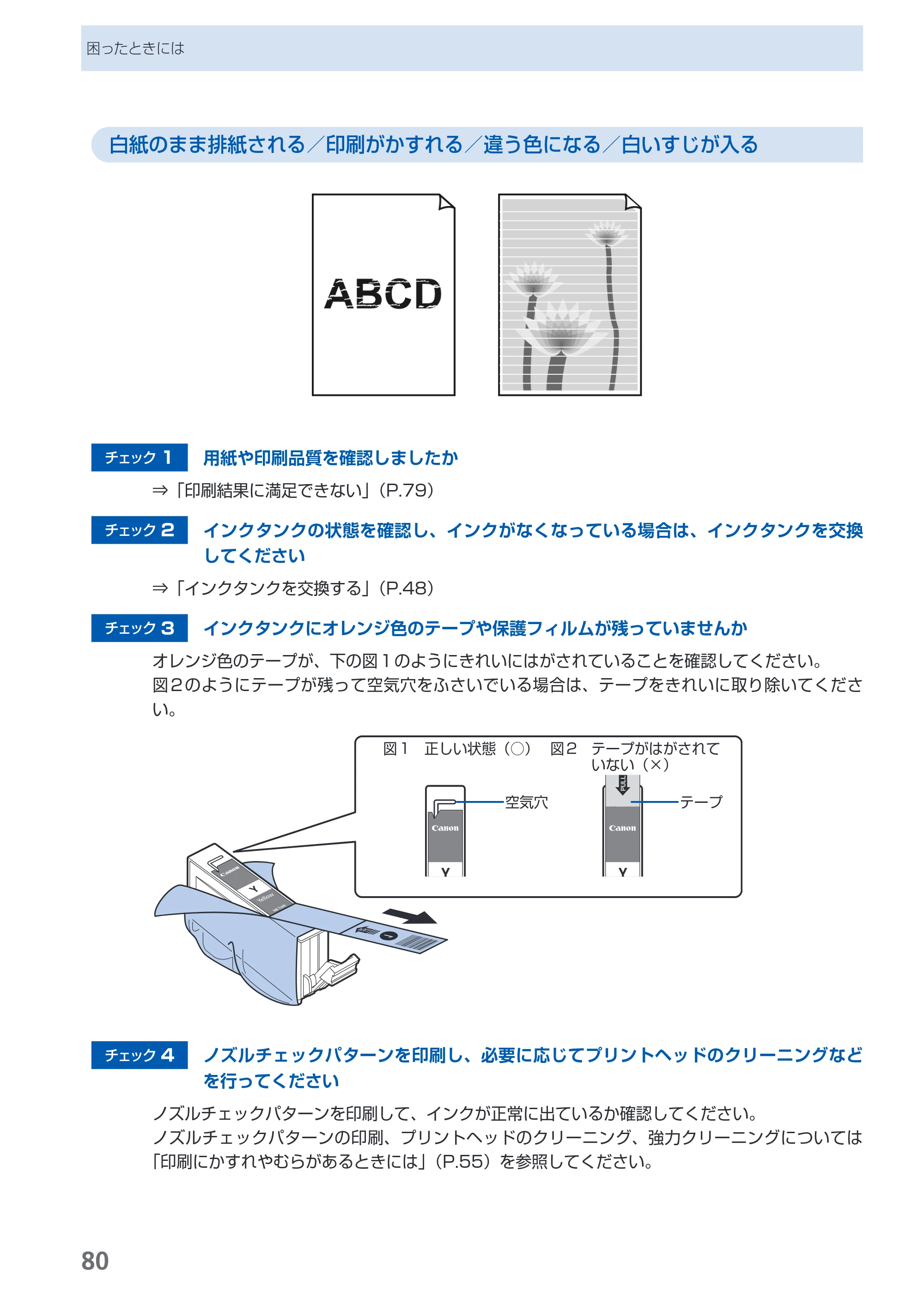 キヤノン PIXUS iP4600 らくらく操作ガイド （PDF形式／17.06Mバイト） — 原本ページ — 82ページ