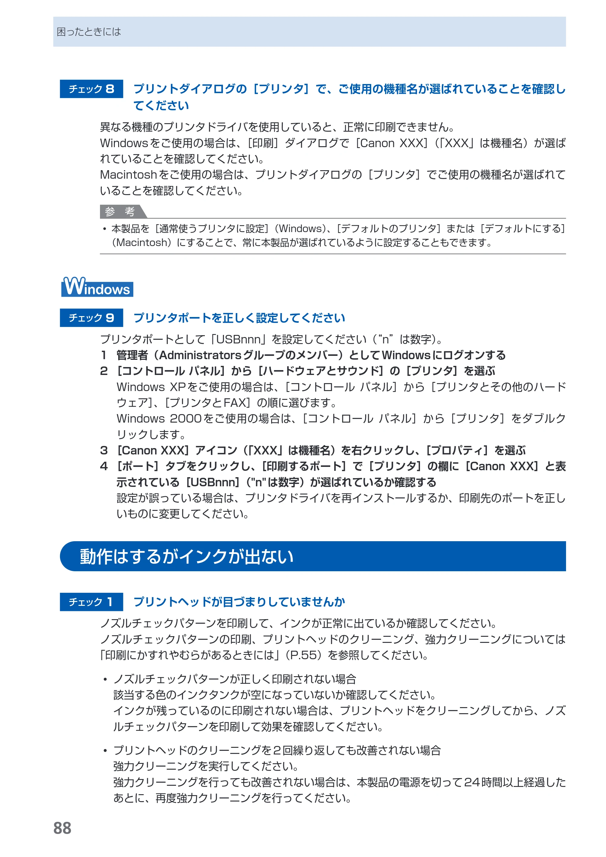 キヤノン PIXUS iP4600 らくらく操作ガイド （PDF形式／17.06Mバイト） — 動作はするがインクが出ない — 原本ページ — 90ページ