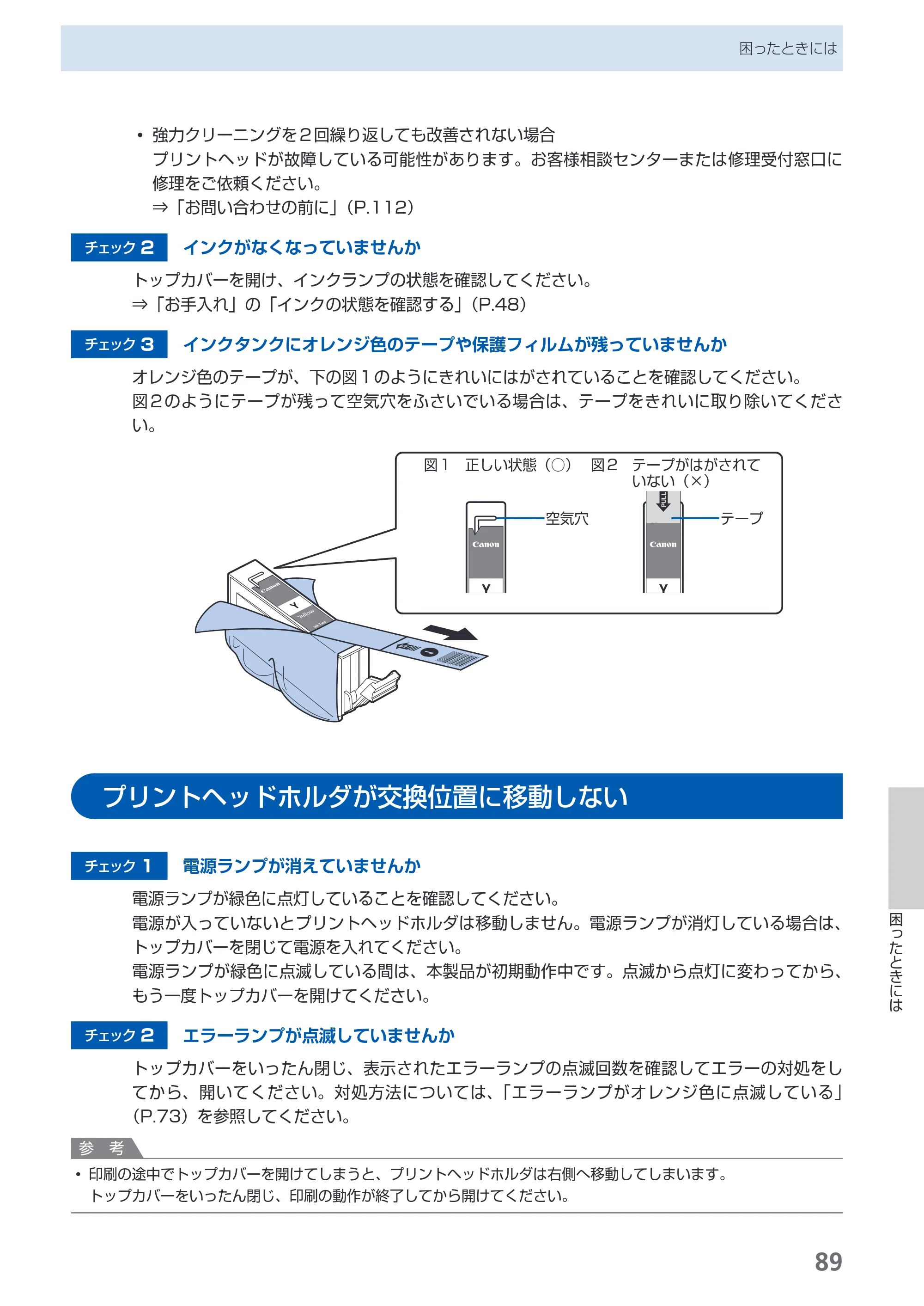 キヤノン PIXUS iP4600 らくらく操作ガイド （PDF形式／17.06Mバイト） — プリントヘッドホルダが交換位置に移動しない — 原本ページ — 91ページ