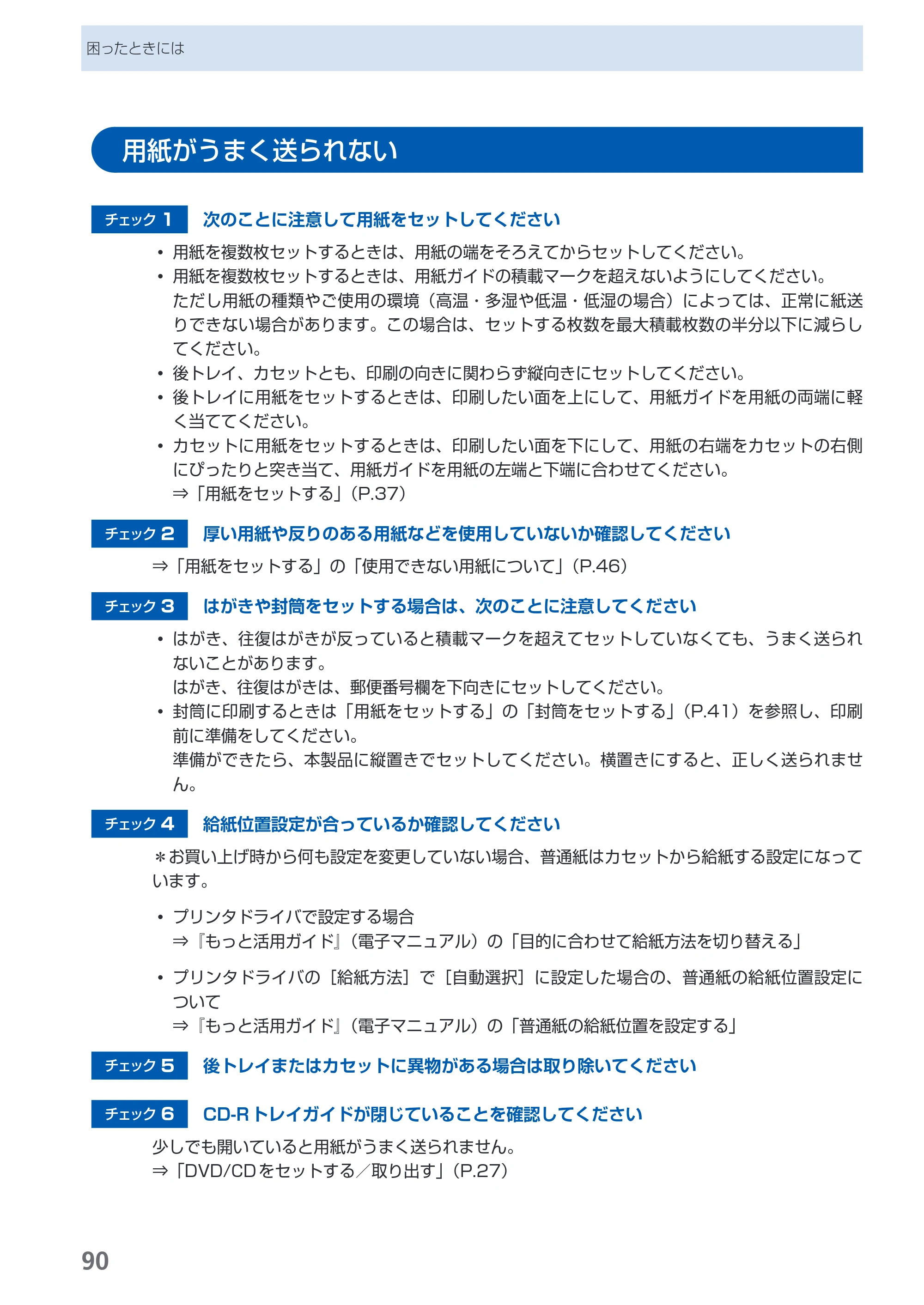 キヤノン PIXUS iP4600 らくらく操作ガイド （PDF形式／17.06Mバイト） — 用紙がうまく送られない — 原本ページ — 92ページ