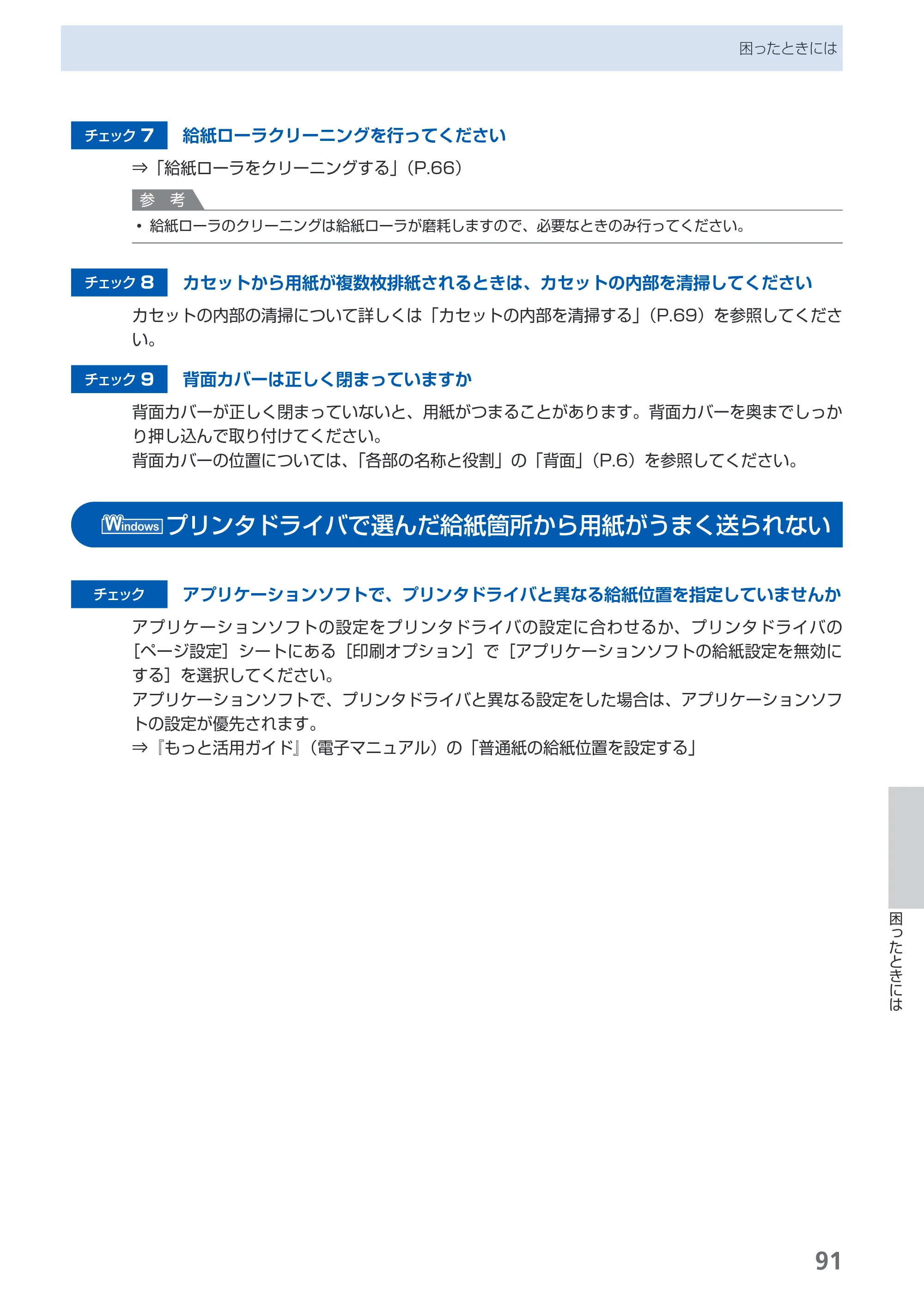 キヤノン PIXUS iP4600 らくらく操作ガイド （PDF形式／17.06Mバイト） — プリンタドライバで選んだ給紙箇所から用紙がうまく送られない — 原本ページ — 93ページ