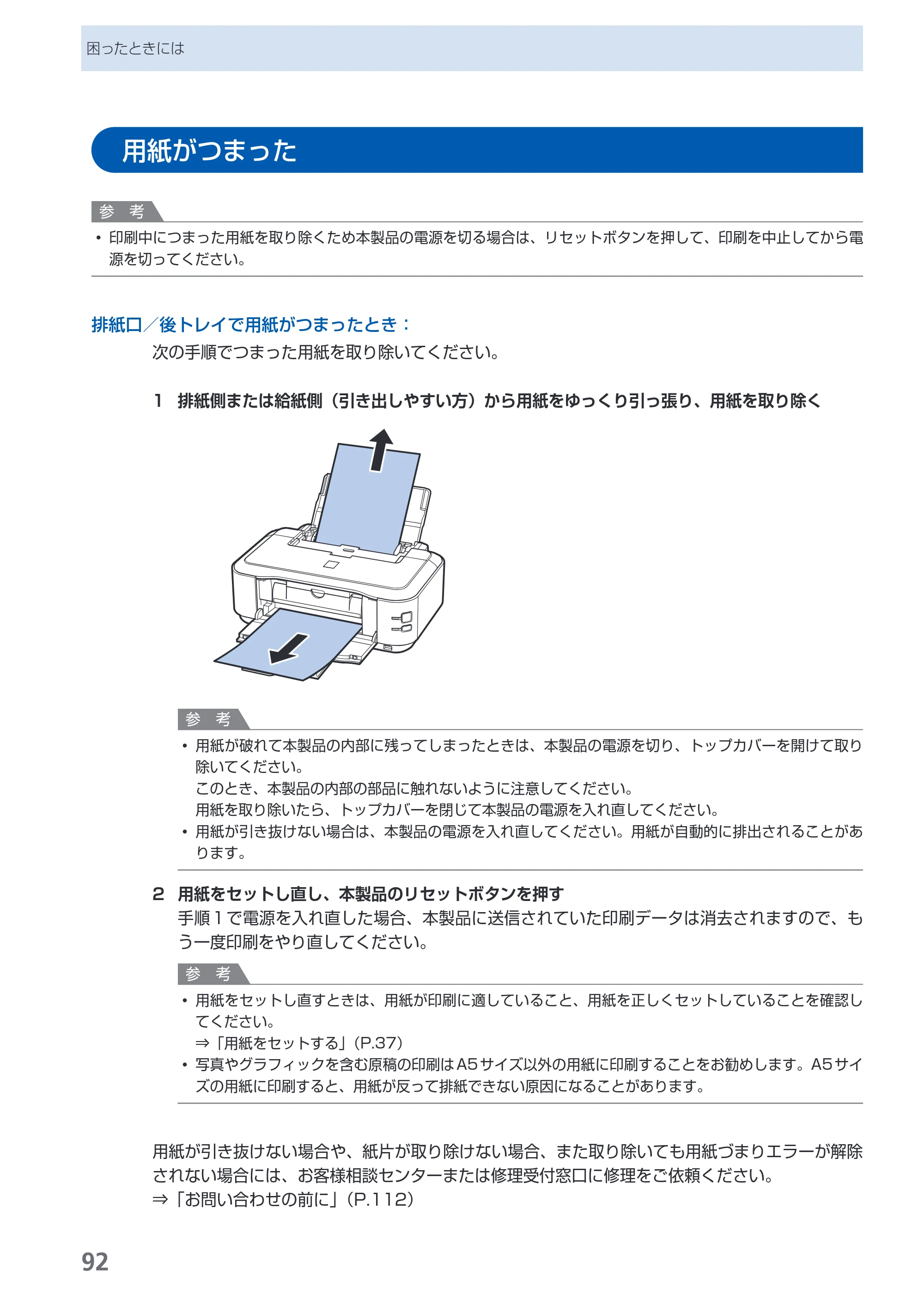 キヤノン PIXUS iP4600 らくらく操作ガイド （PDF形式／17.06Mバイト） — 用紙がつまった — 原本ページ — 94ページ