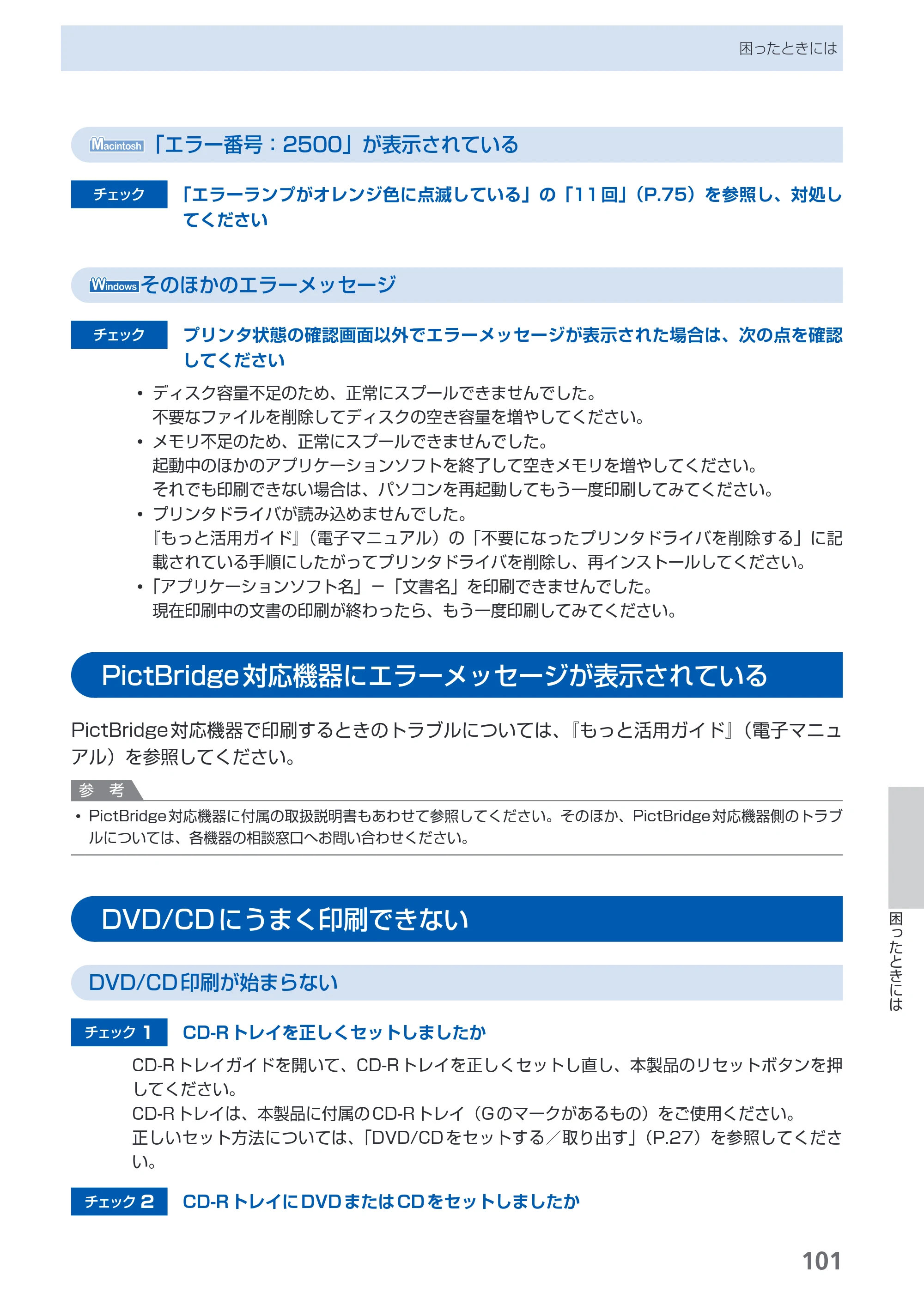 キヤノン PIXUS iP4600 らくらく操作ガイド （PDF形式／17.06Mバイト） — PictBridge対応機器にエラーメッセージが表示されている — 原本ページ — 103ページ