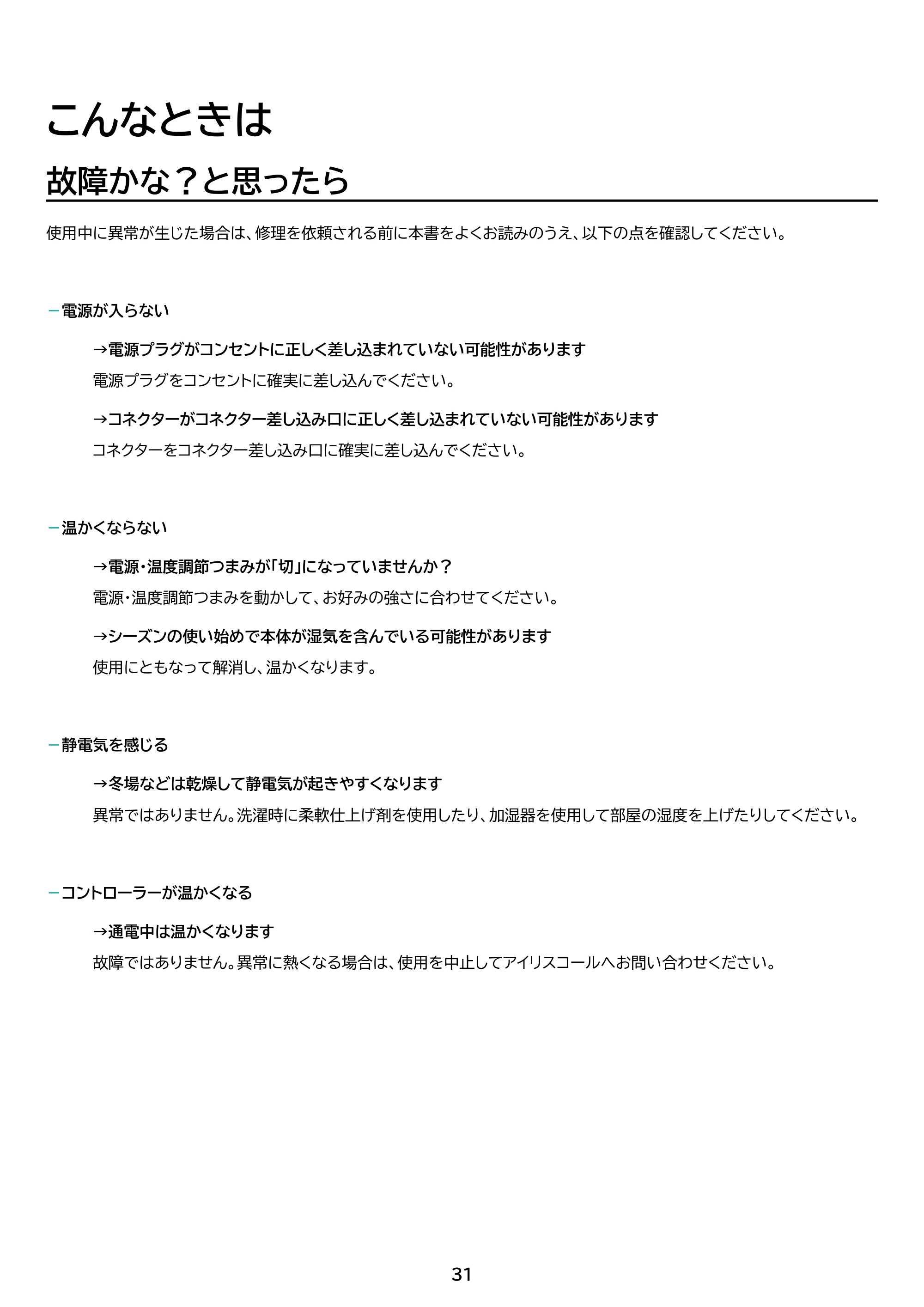 アイリスオーヤマ EHB-FR1813B-DT 取扱説明書 — 原本ページ — 31ページ
