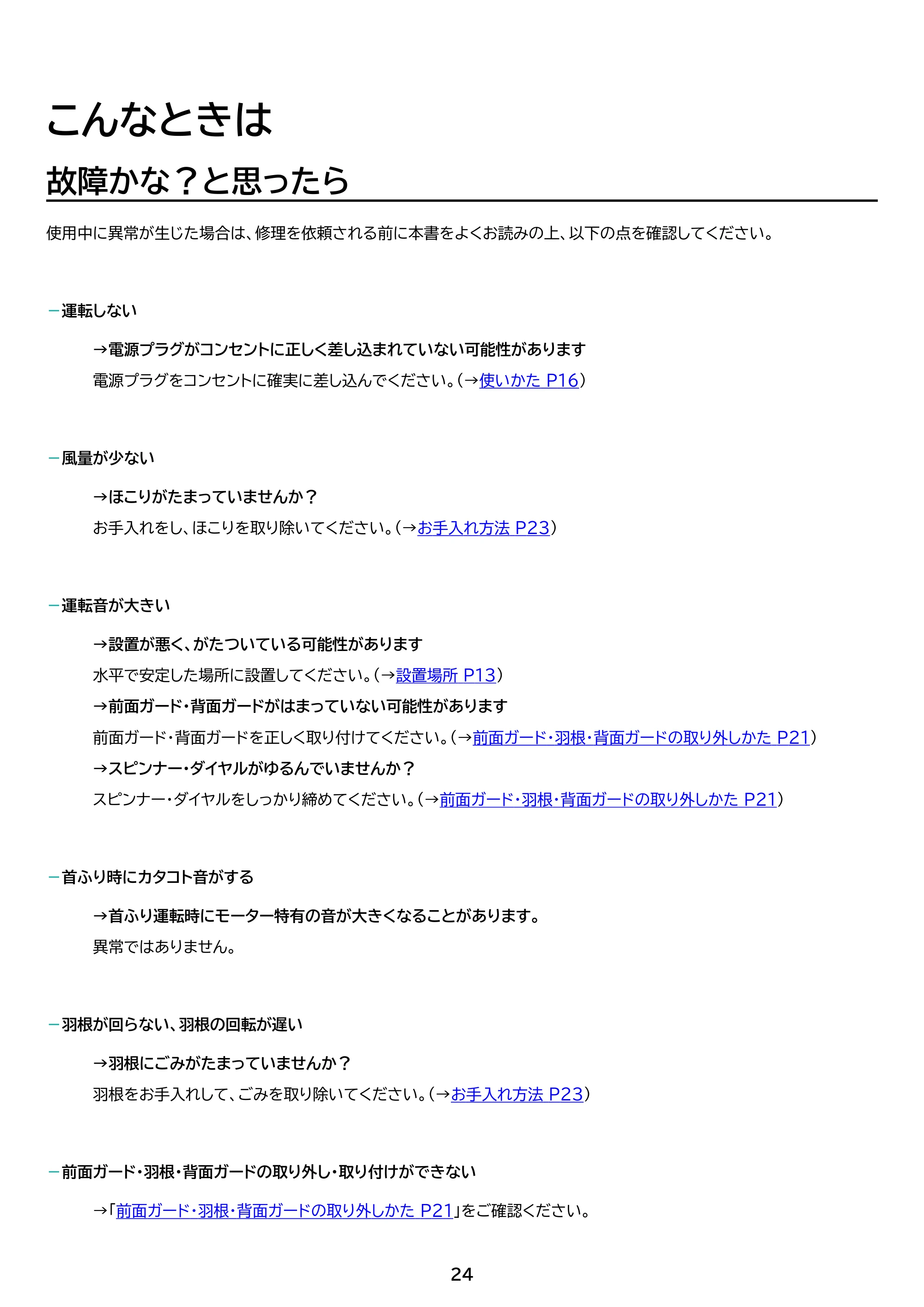アイリスオーヤマ PCF-MKD15EC 取扱説明書 — 原本ページ — 24ページ