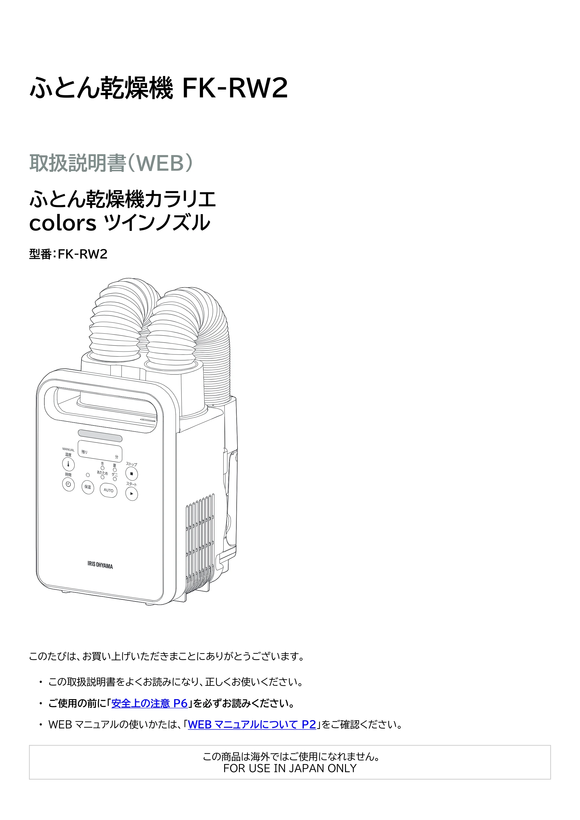 アイリスオーヤマ FK-RW2 取扱説明書 — 原本ページ — 1ページ