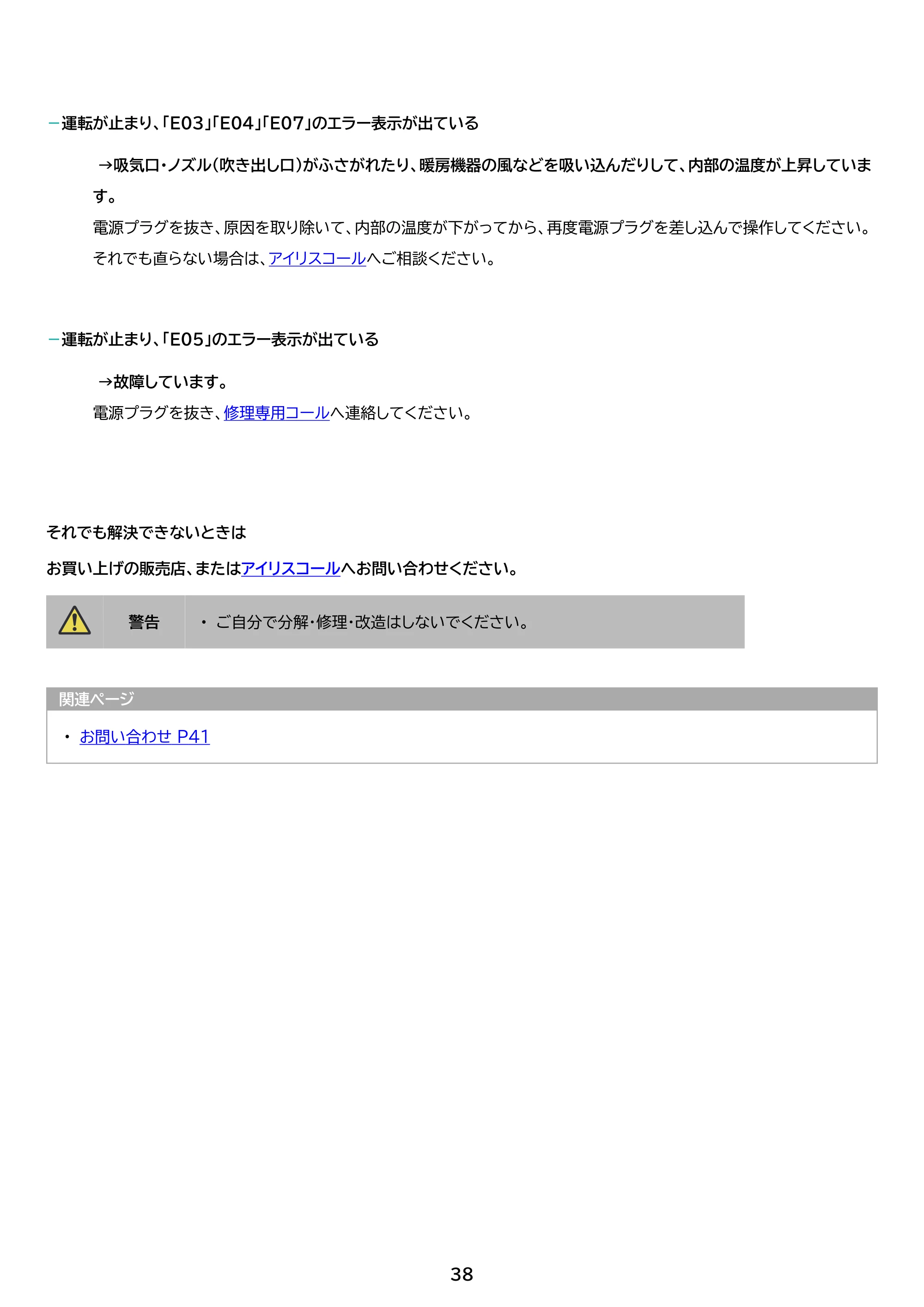 アイリスオーヤマ FK-RW2 取扱説明書 — 原本ページ — 38ページ