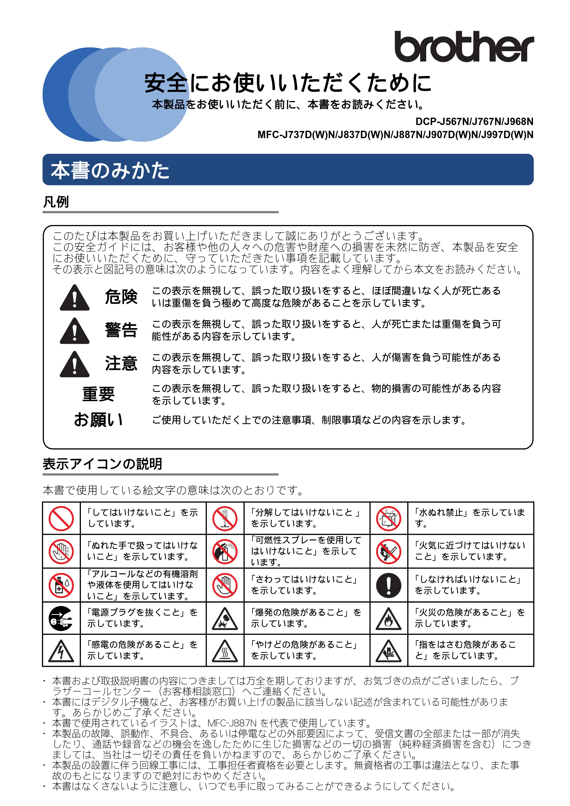 ブラザー DCP-J567N / DCP-J767N / DCP-J968N-B/W 安全にお使いいただくために — 原本ページ — 1ページ