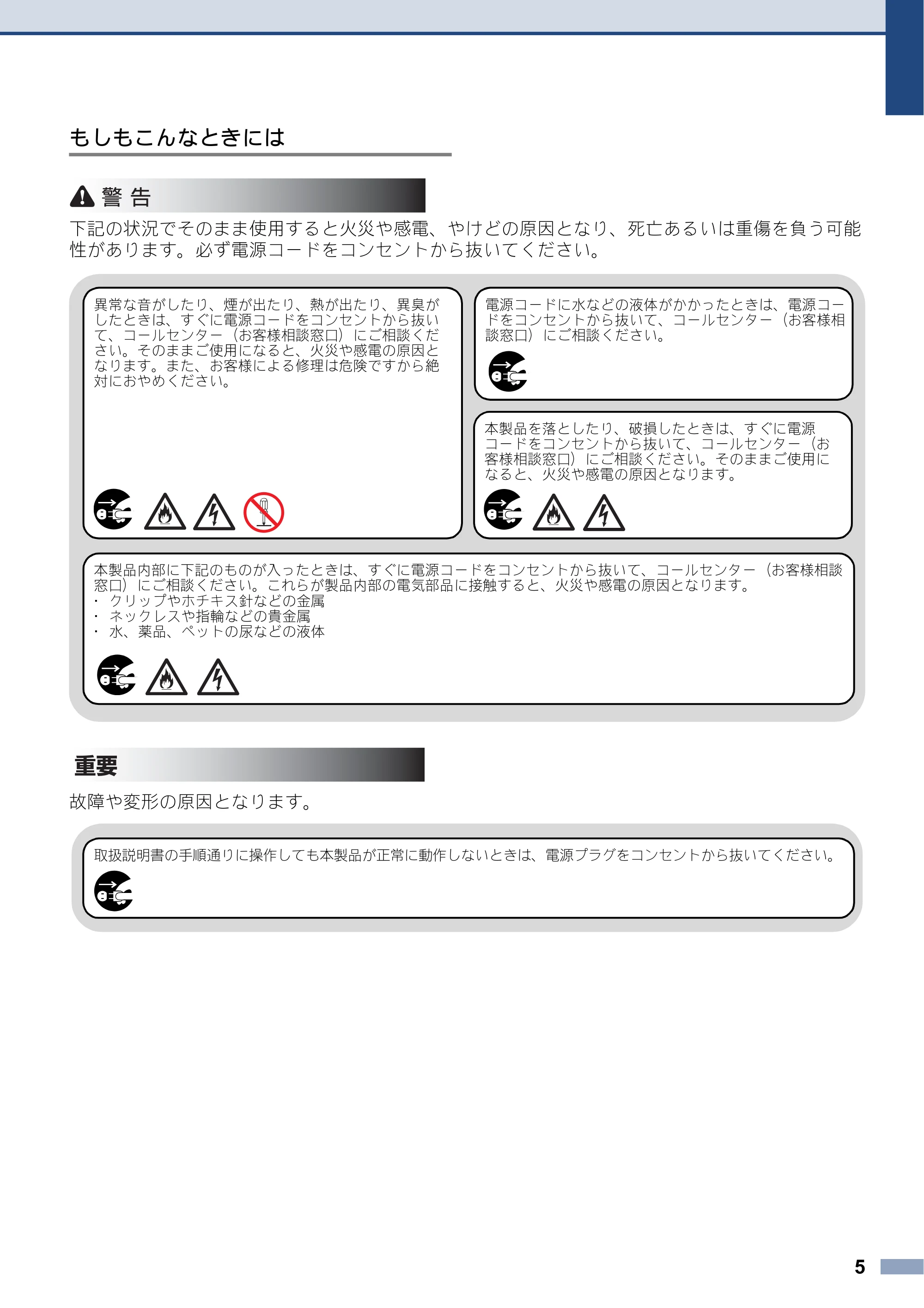 ブラザー DCP-J567N / DCP-J767N / DCP-J968N-B/W 安全にお使いいただくために — 原本ページ — 5ページ