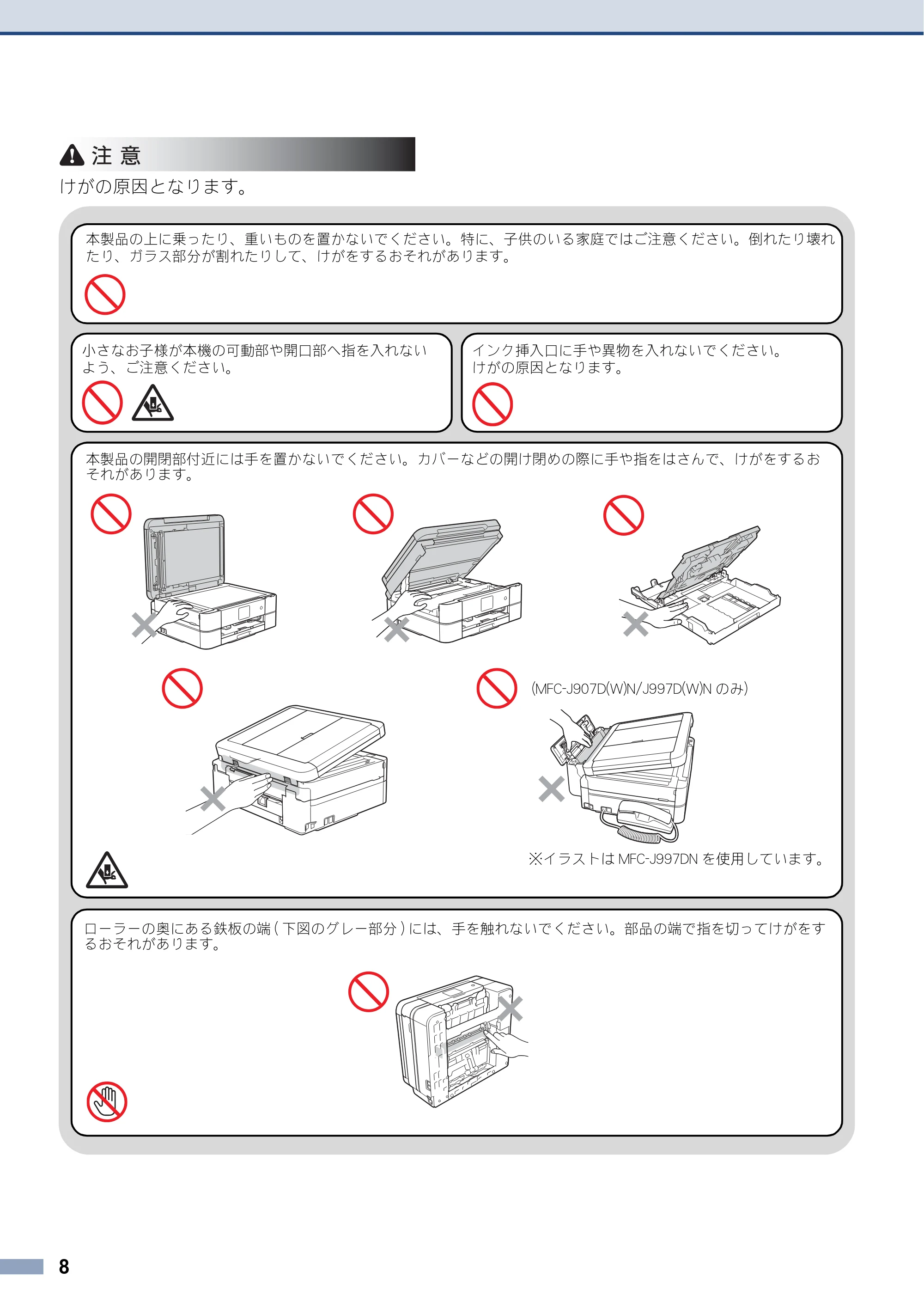 ブラザー DCP-J567N / DCP-J767N / DCP-J968N-B/W 安全にお使いいただくために — 原本ページ — 8ページ