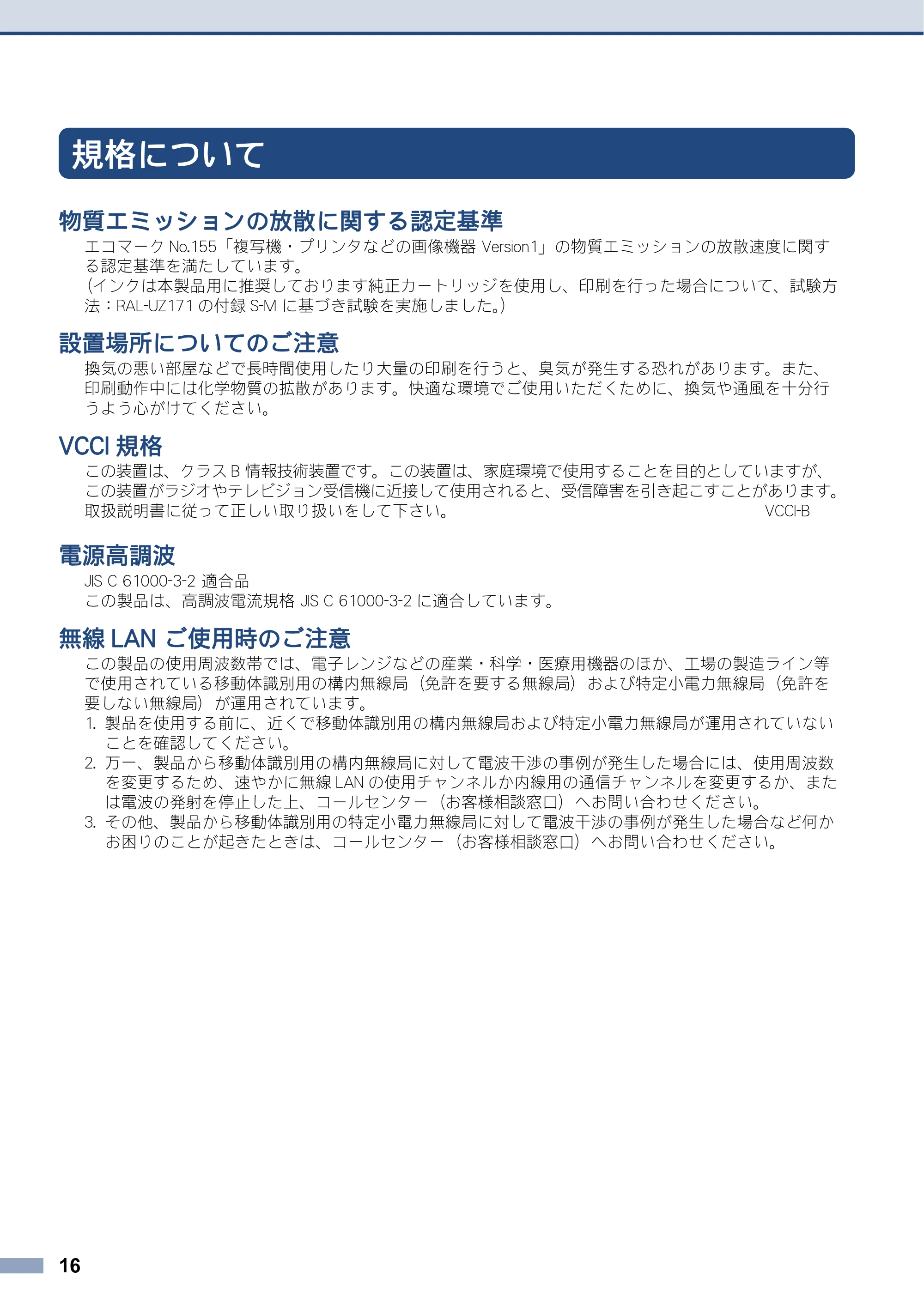 ブラザー DCP-J567N / DCP-J767N / DCP-J968N-B/W 安全にお使いいただくために — 規格について — 原本ページ — 16ページ