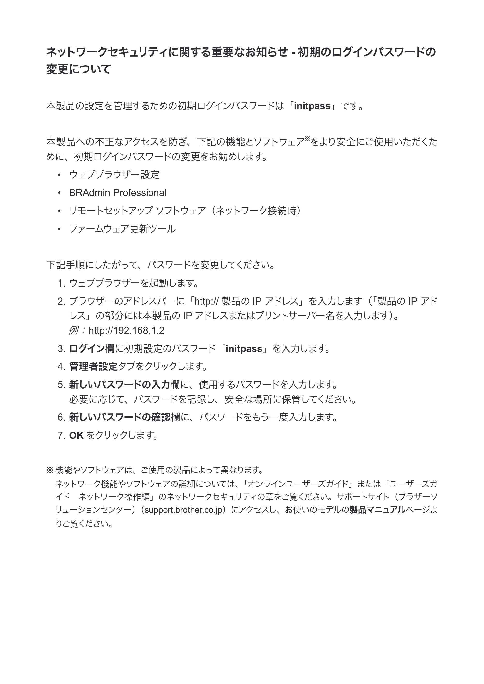 ブラザー DCP-9020CDW / DCP-J562N / DCP-J567N ネットワークセキュリティに関する重要なお知らせ — 原本ページ — 1ページ