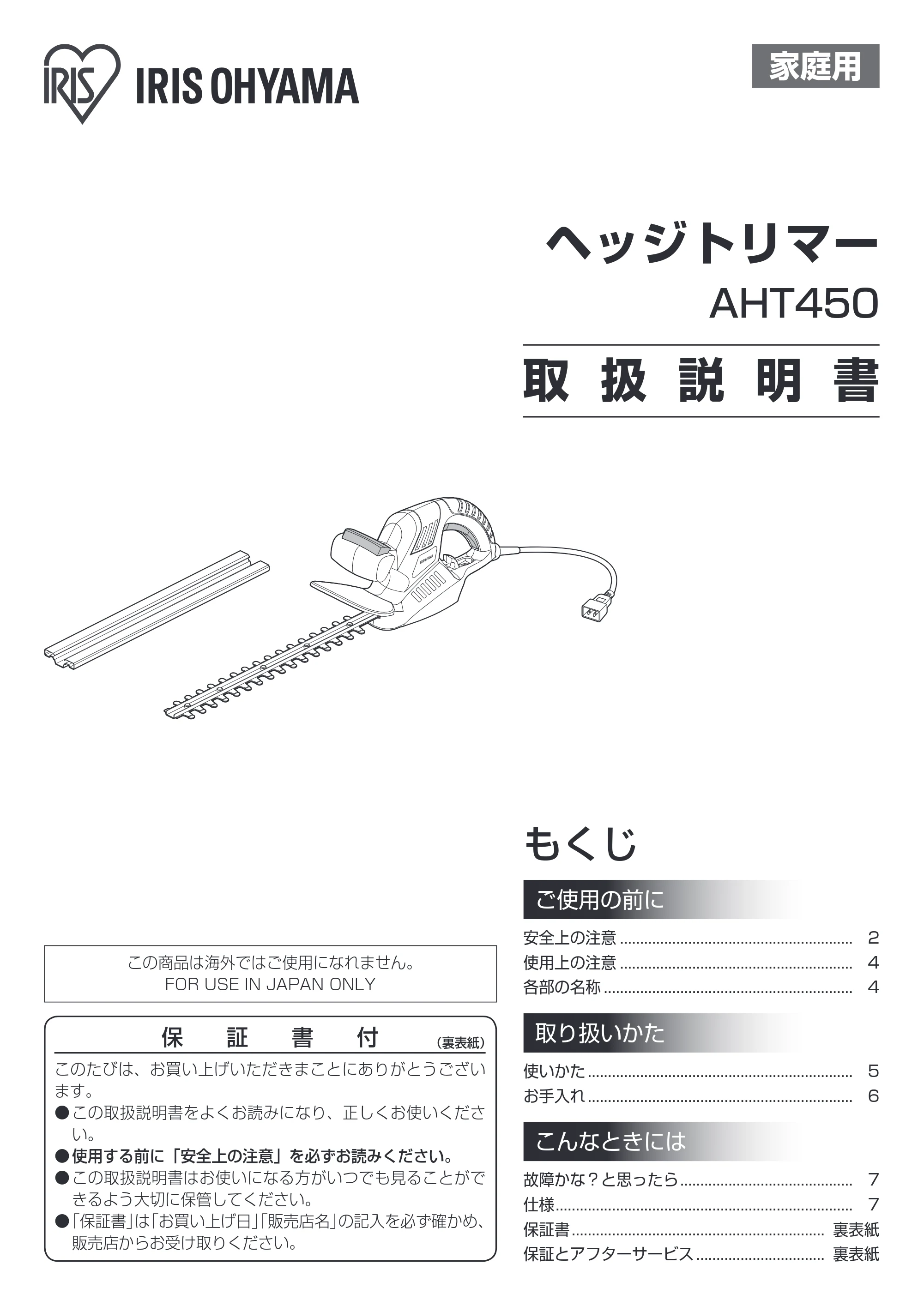 アイリスオーヤマ AHT450 取扱説明書 — 原本ページ — 1ページ