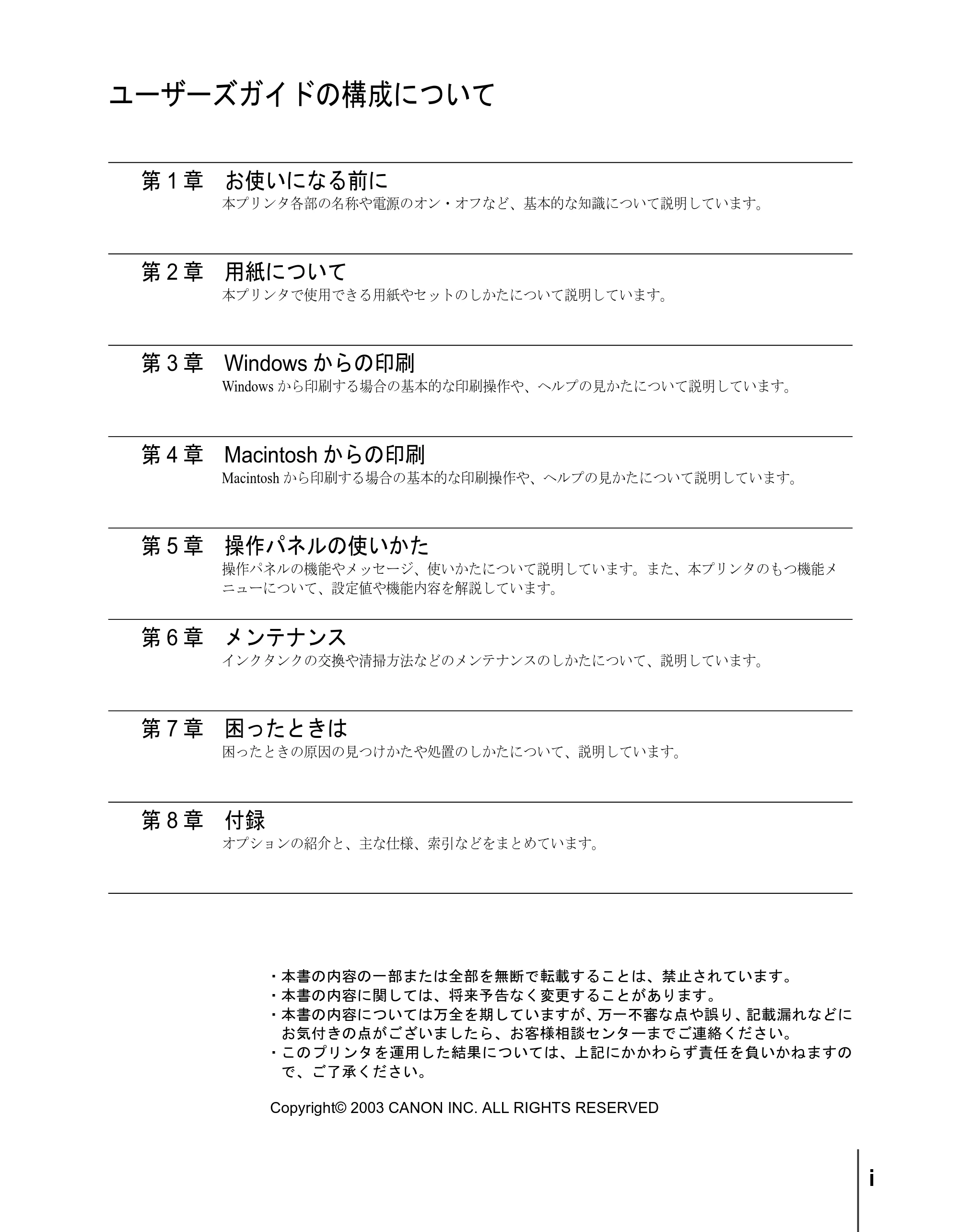 キヤノン W8200 ユーザーズガイド (PDF形式/4.28Mバイト) — ユーザーズガイドの構成について — 原本ページ — 3ページ