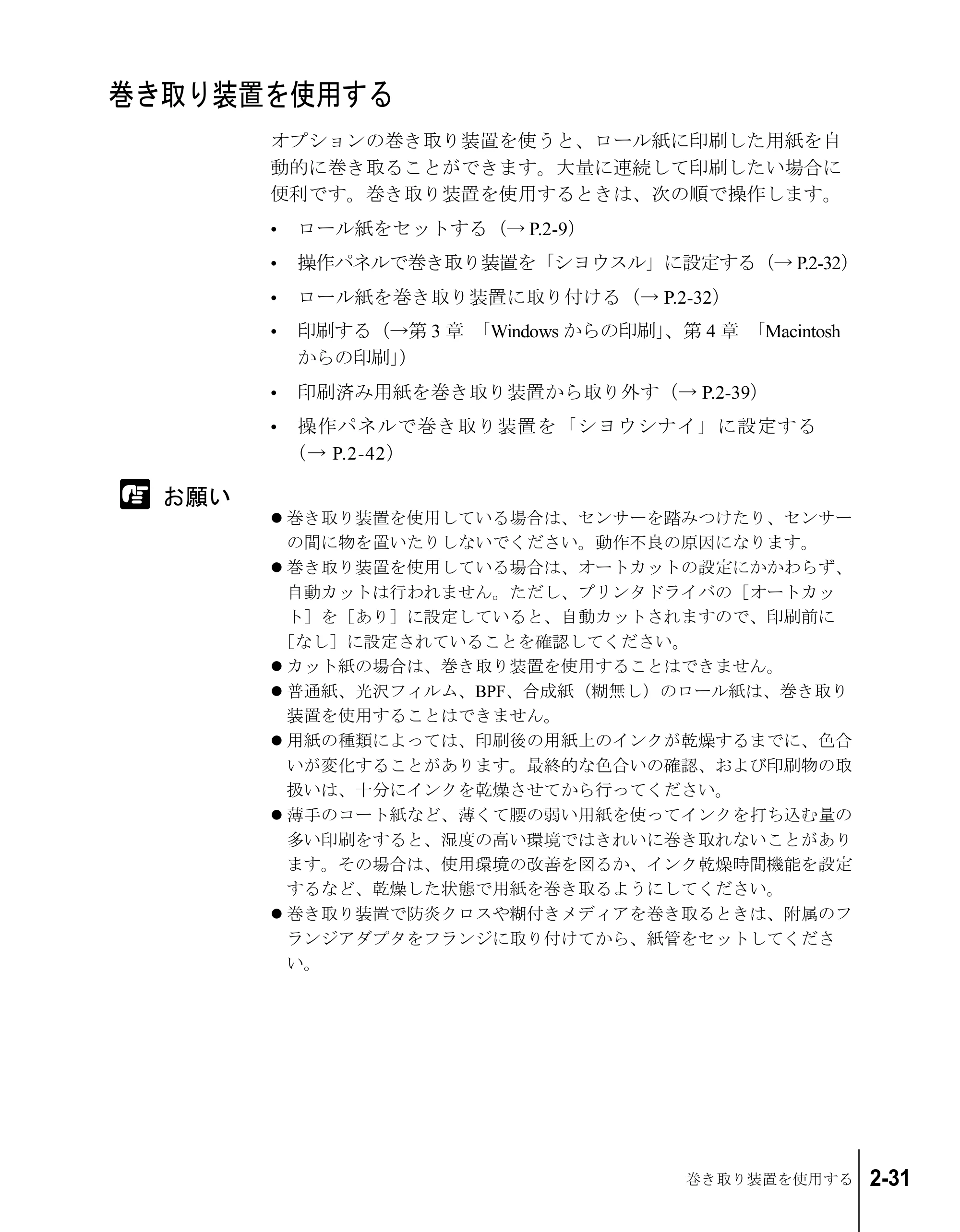 キヤノン W8200 ユーザーズガイド (PDF形式/4.28Mバイト) — 巻き取り装置を使用する — 原本ページ — 57ページ