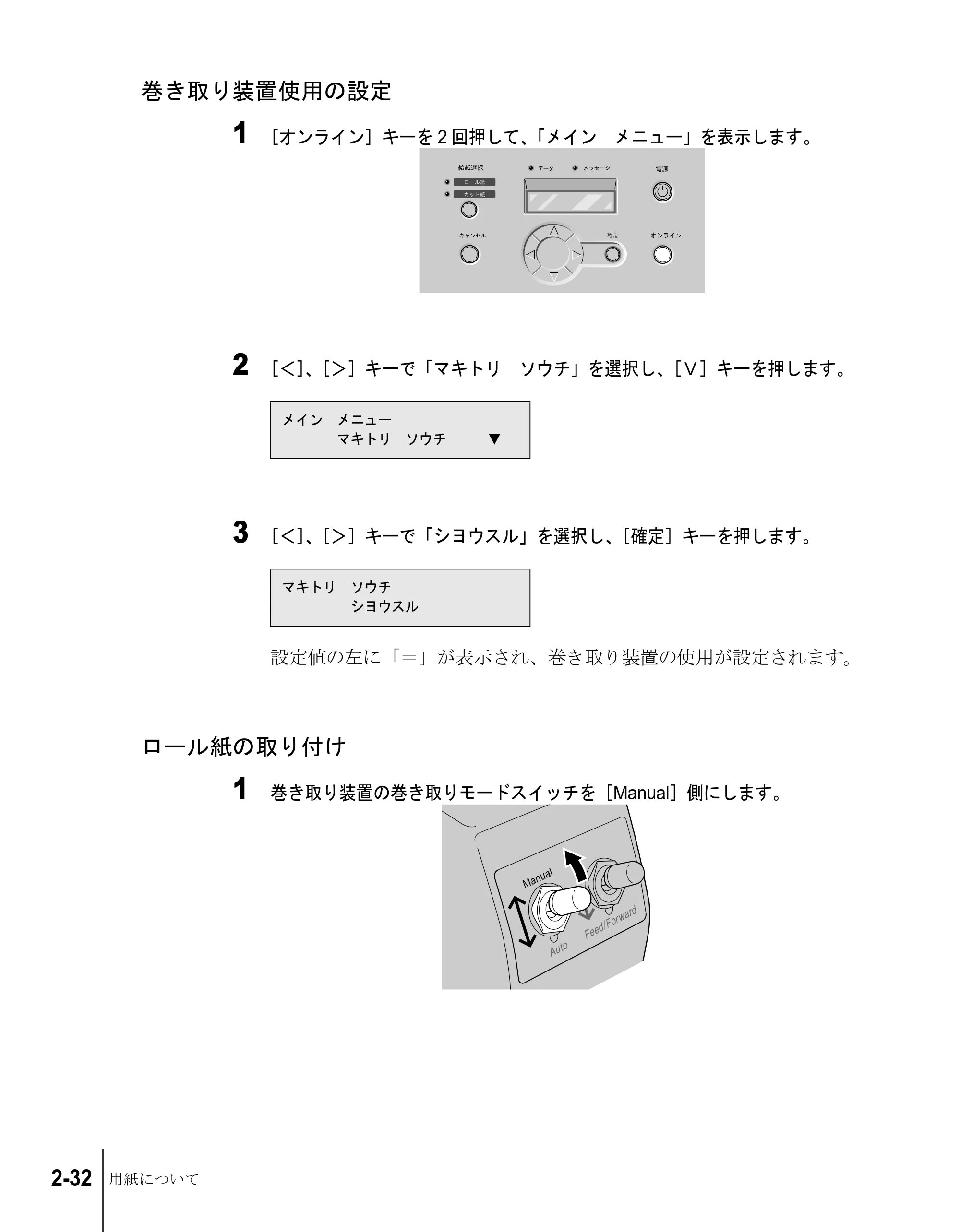 キヤノン W8200 ユーザーズガイド (PDF形式/4.28Mバイト) — 巻き取り装置使用の設定 — 原本ページ — 58ページ