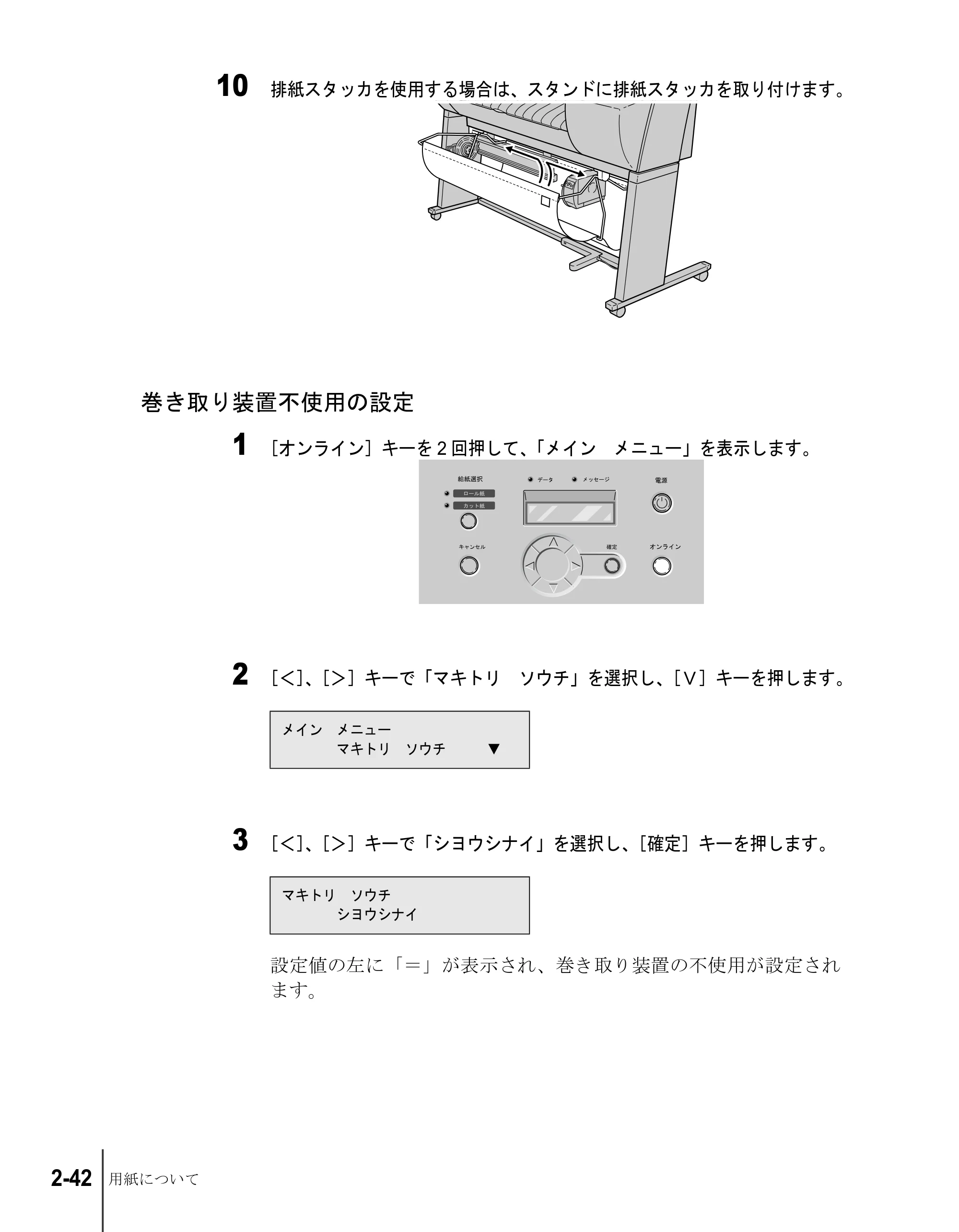 キヤノン W8200 ユーザーズガイド (PDF形式/4.28Mバイト) — 巻き取り装置不使用の設定 — 原本ページ — 68ページ