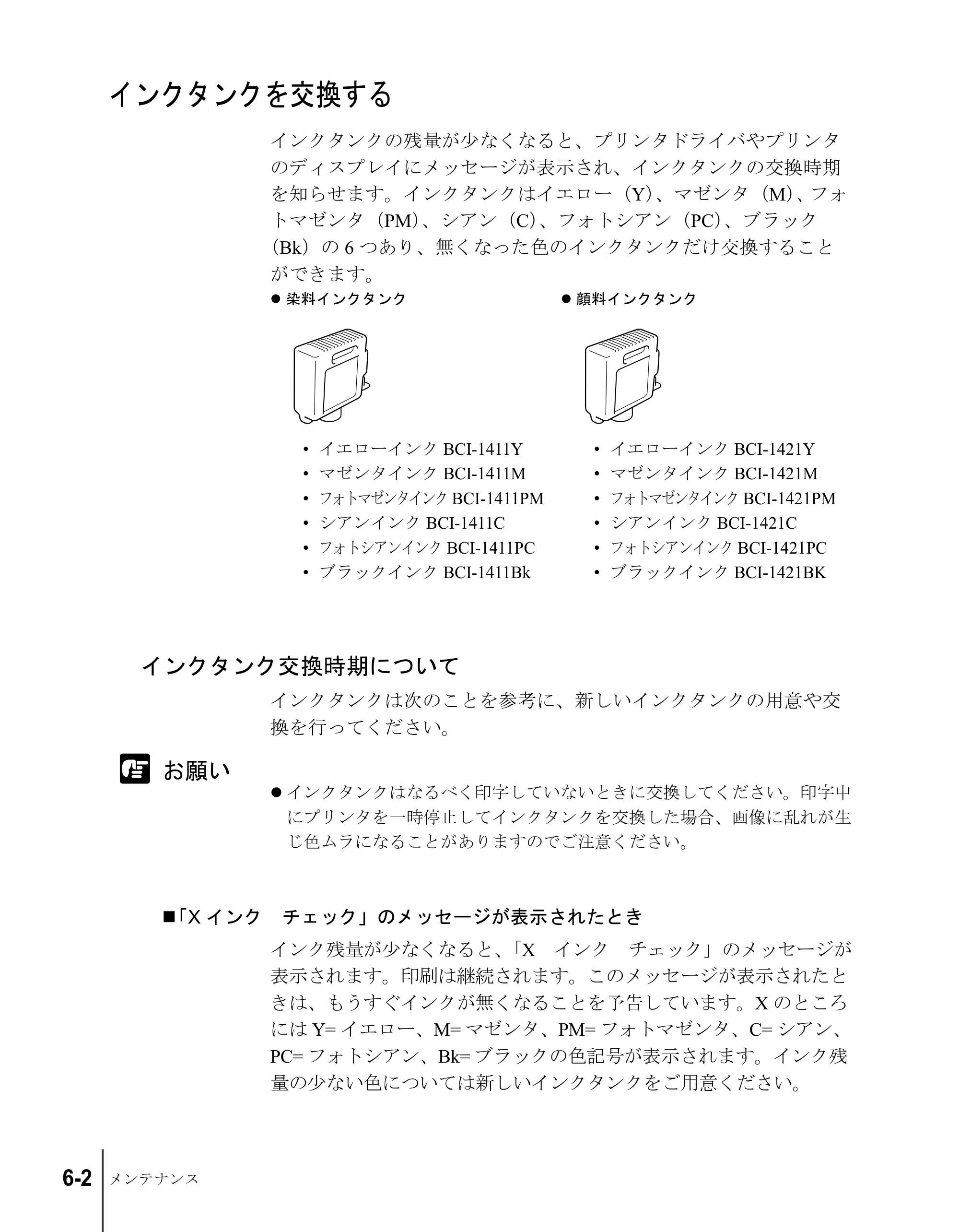 キヤノン W8200 ユーザーズガイド （PDF形式／4.28Mバイト） — インクタンクを交換する — 原本ページ — 104ページ