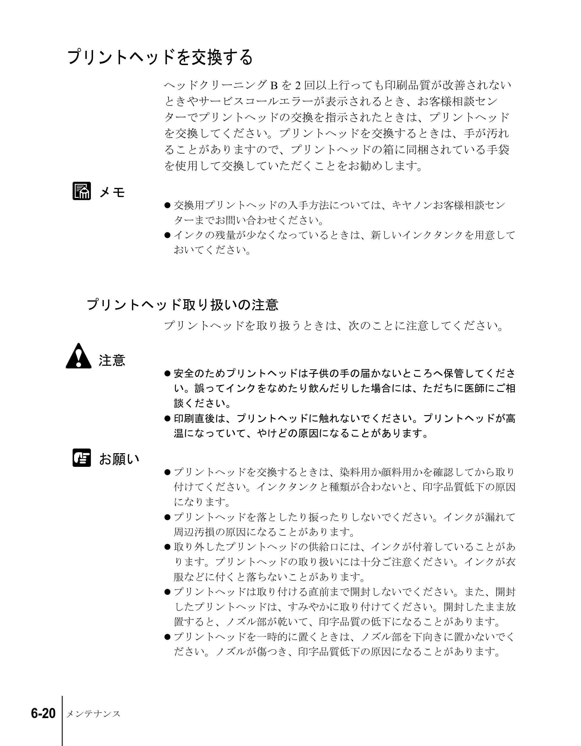 キヤノン W8200 ユーザーズガイド （PDF形式／4.28Mバイト） — プリントヘッドを交換する — 原本ページ — 122ページ