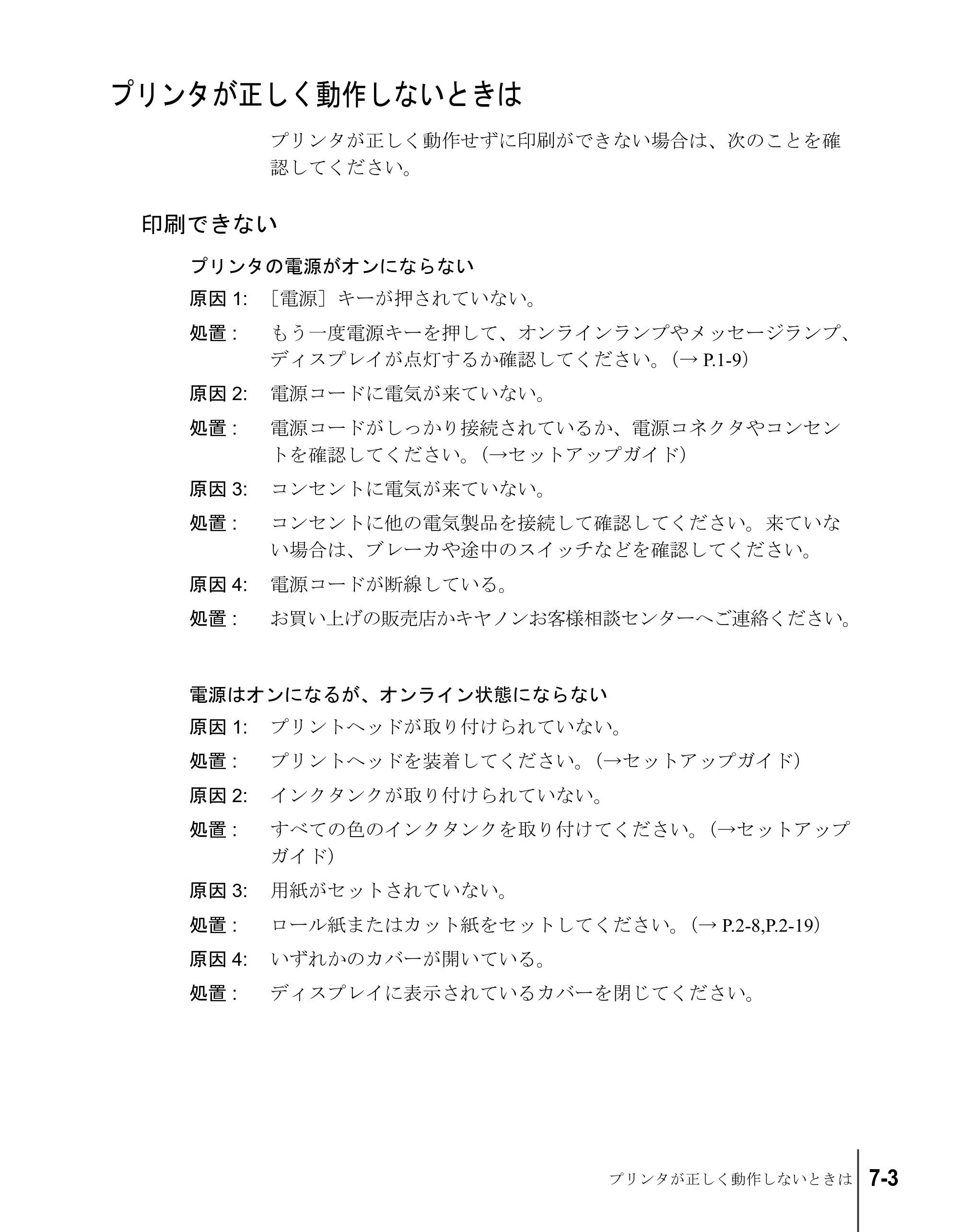 キヤノン W8200 ユーザーズガイド （PDF形式／4.28Mバイト） — プリンタが正しく動作しないときは — 原本ページ — 133ページ