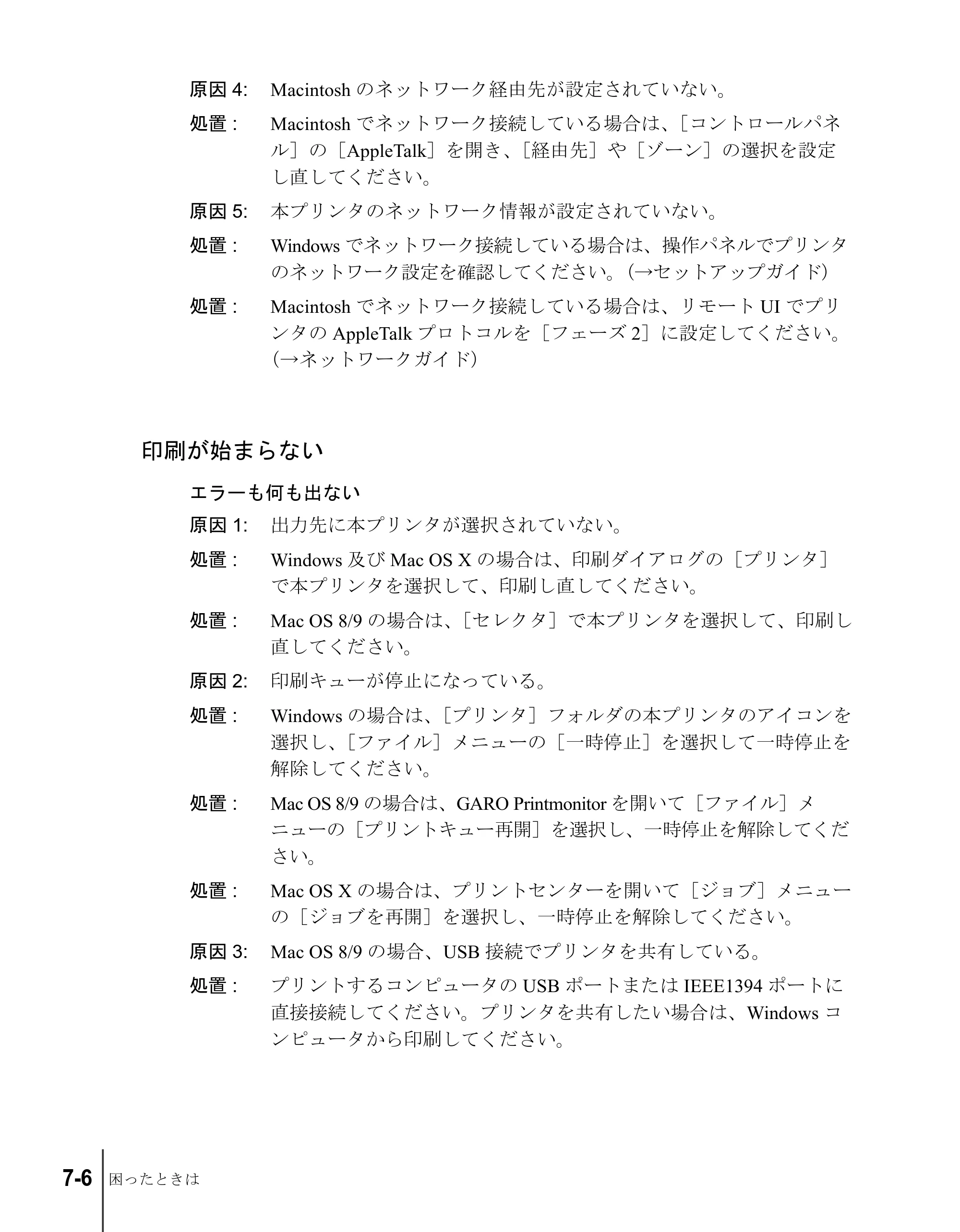 キヤノン W8200 ユーザーズガイド （PDF形式／4.28Mバイト） — 印刷が始まらない — 原本ページ — 136ページ