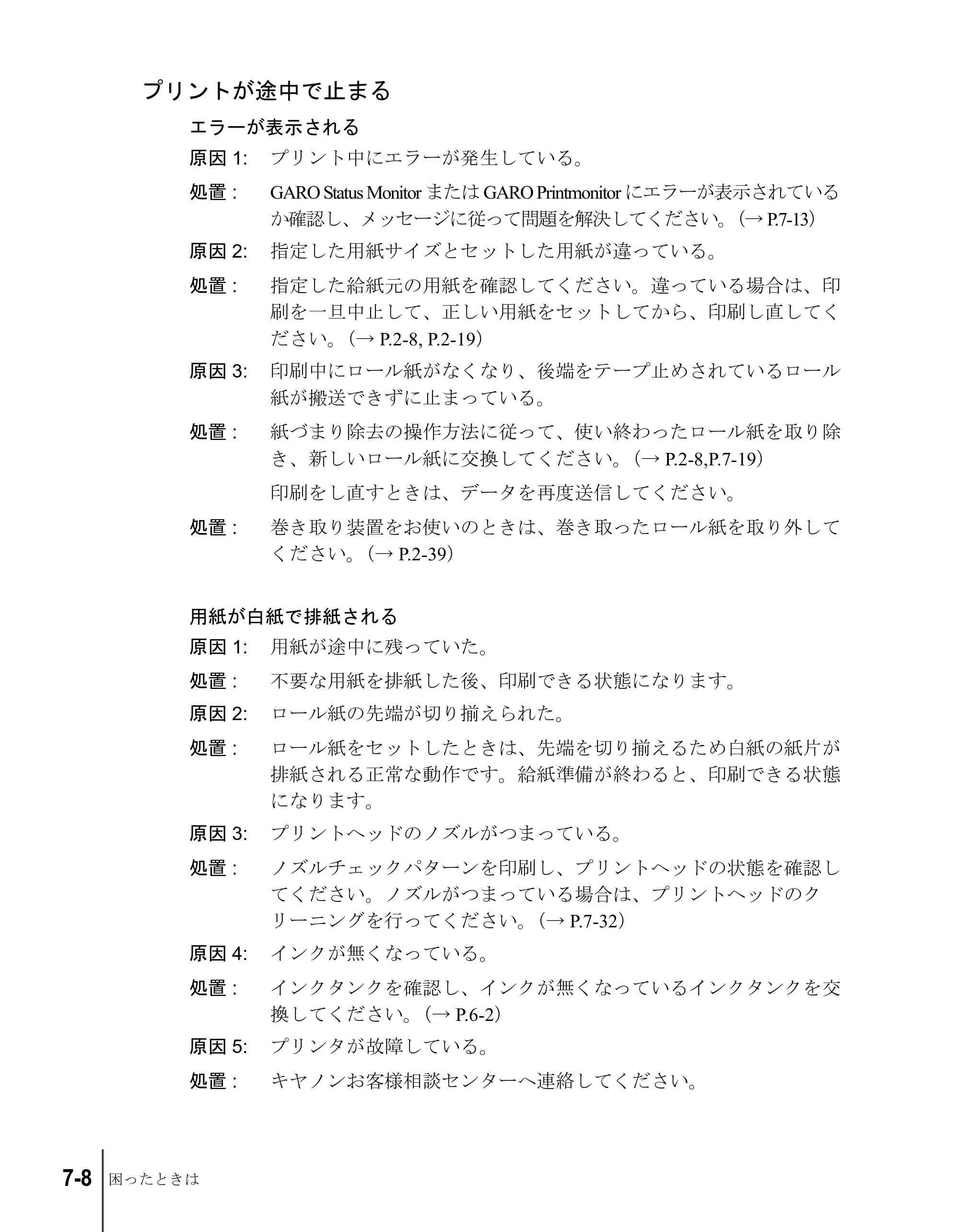 キヤノン W8200 ユーザーズガイド （PDF形式／4.28Mバイト） — プリントが途中で止まる — 原本ページ — 138ページ