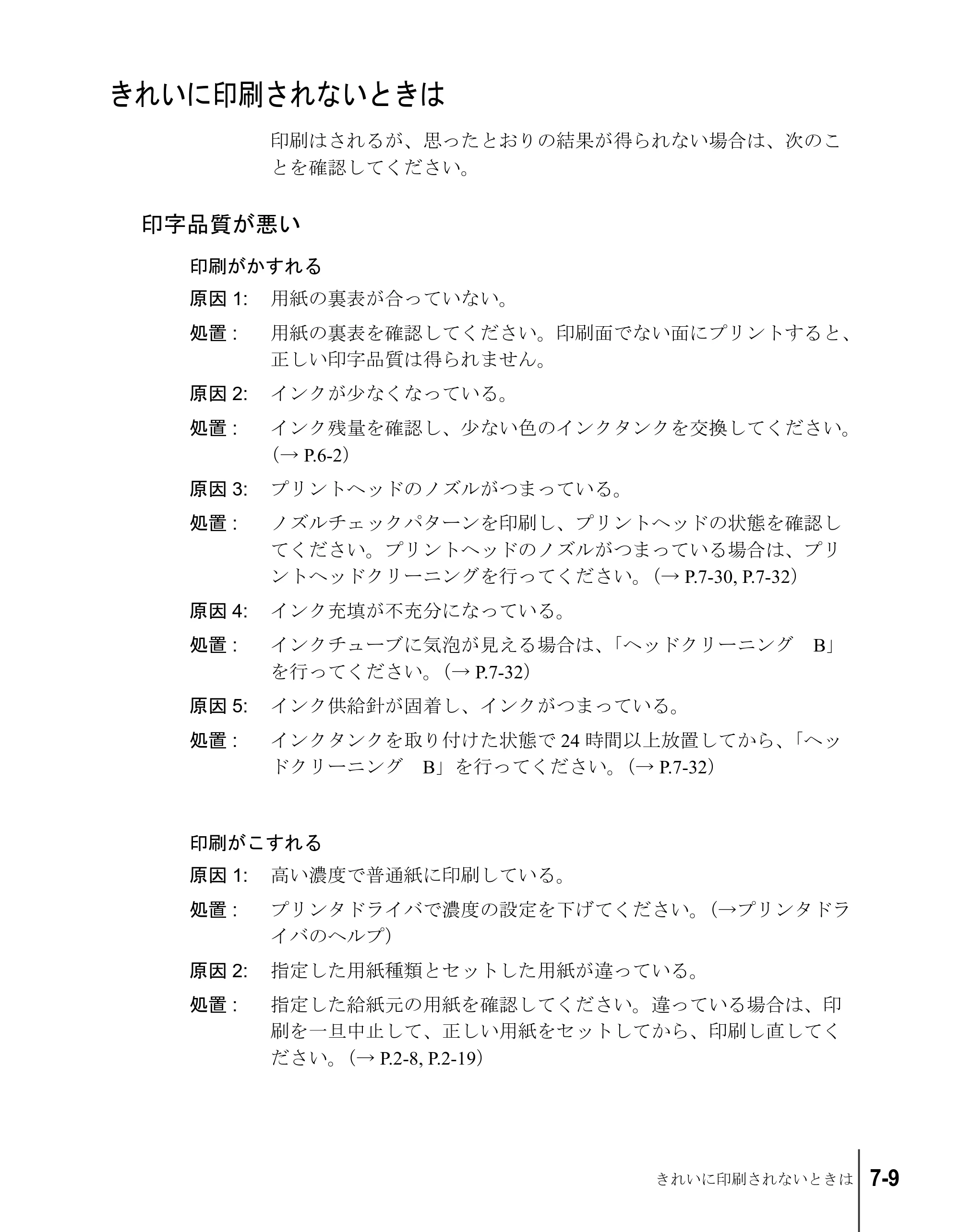 キヤノン W8200 ユーザーズガイド （PDF形式／4.28Mバイト） — きれいに印刷されないときは — 原本ページ — 139ページ