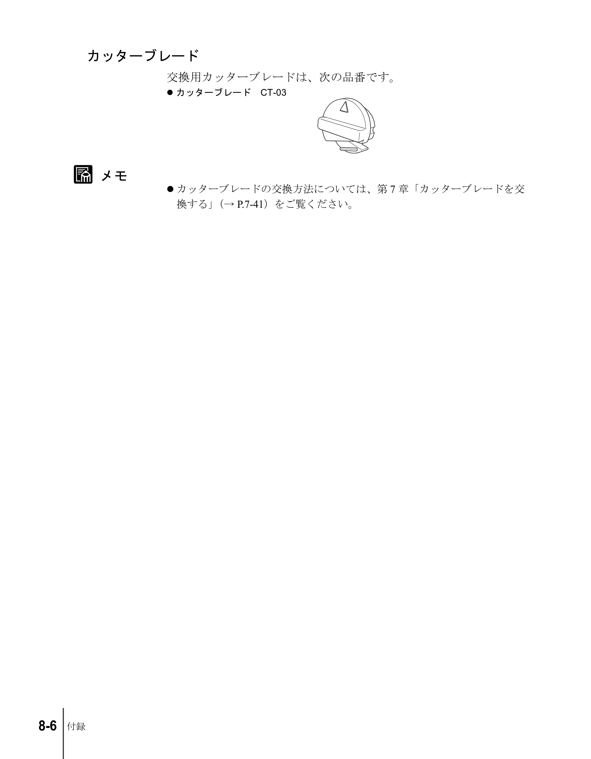 キヤノン W8200 ユーザーズガイド （PDF形式／4.28Mバイト） — カッターブレード — 原本ページ — 180ページ