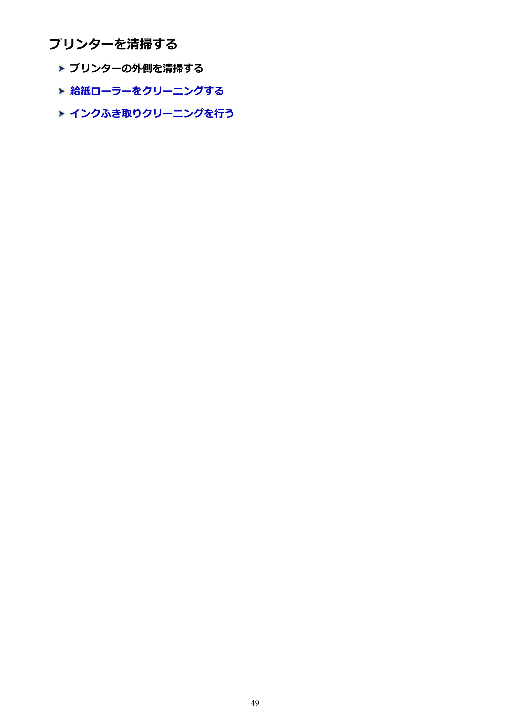 キヤノン PIXUS TS203 電子マニュアル PDF版 （Windows版）（PDF：5.10MB） — プリンターを清掃する — 原本ページ — 49ページ