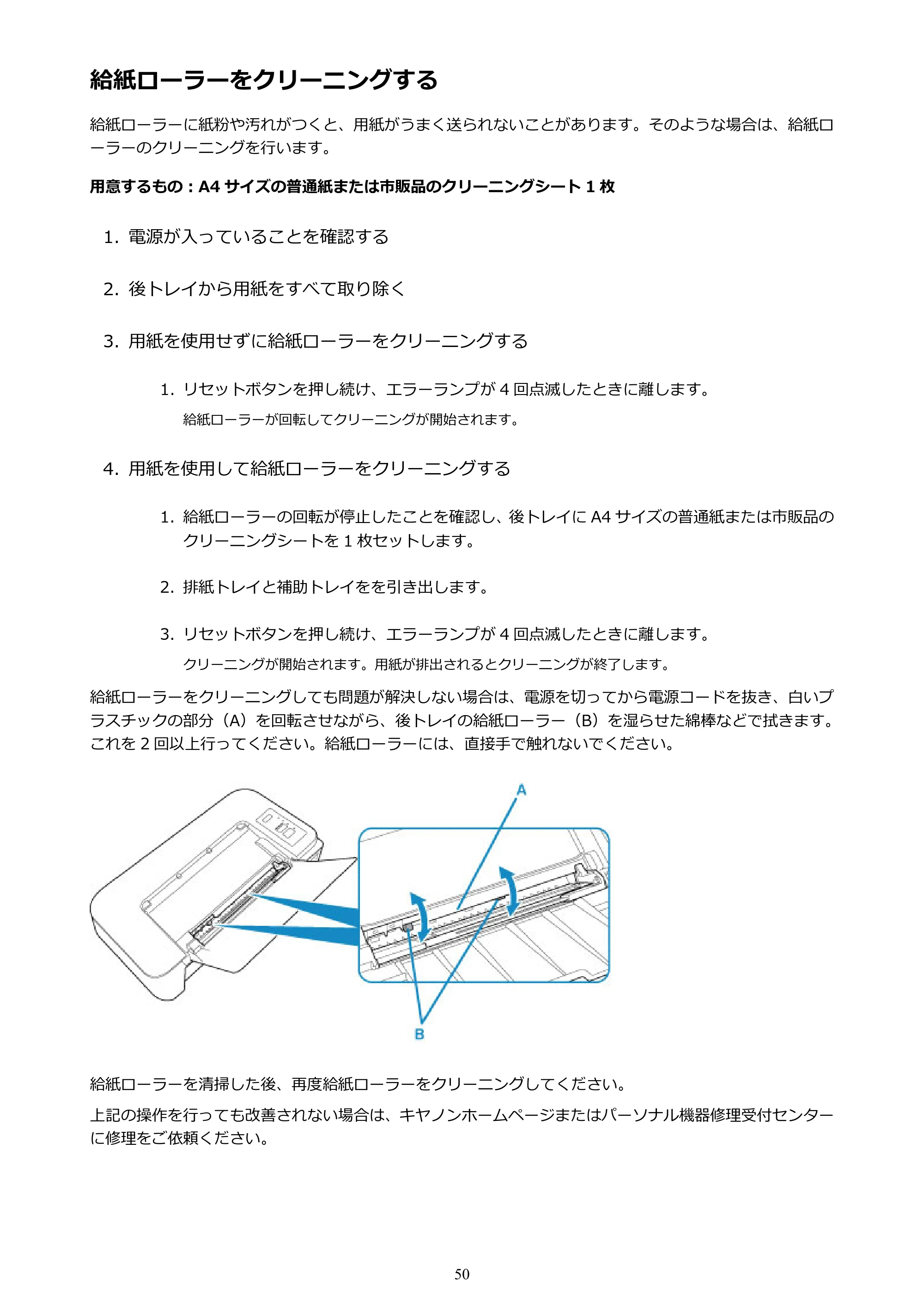 キヤノン PIXUS TS203 電子マニュアル PDF版 （Windows版）（PDF：5.10MB） — 給紙ローラーをクリーニングする — 原本ページ — 50ページ