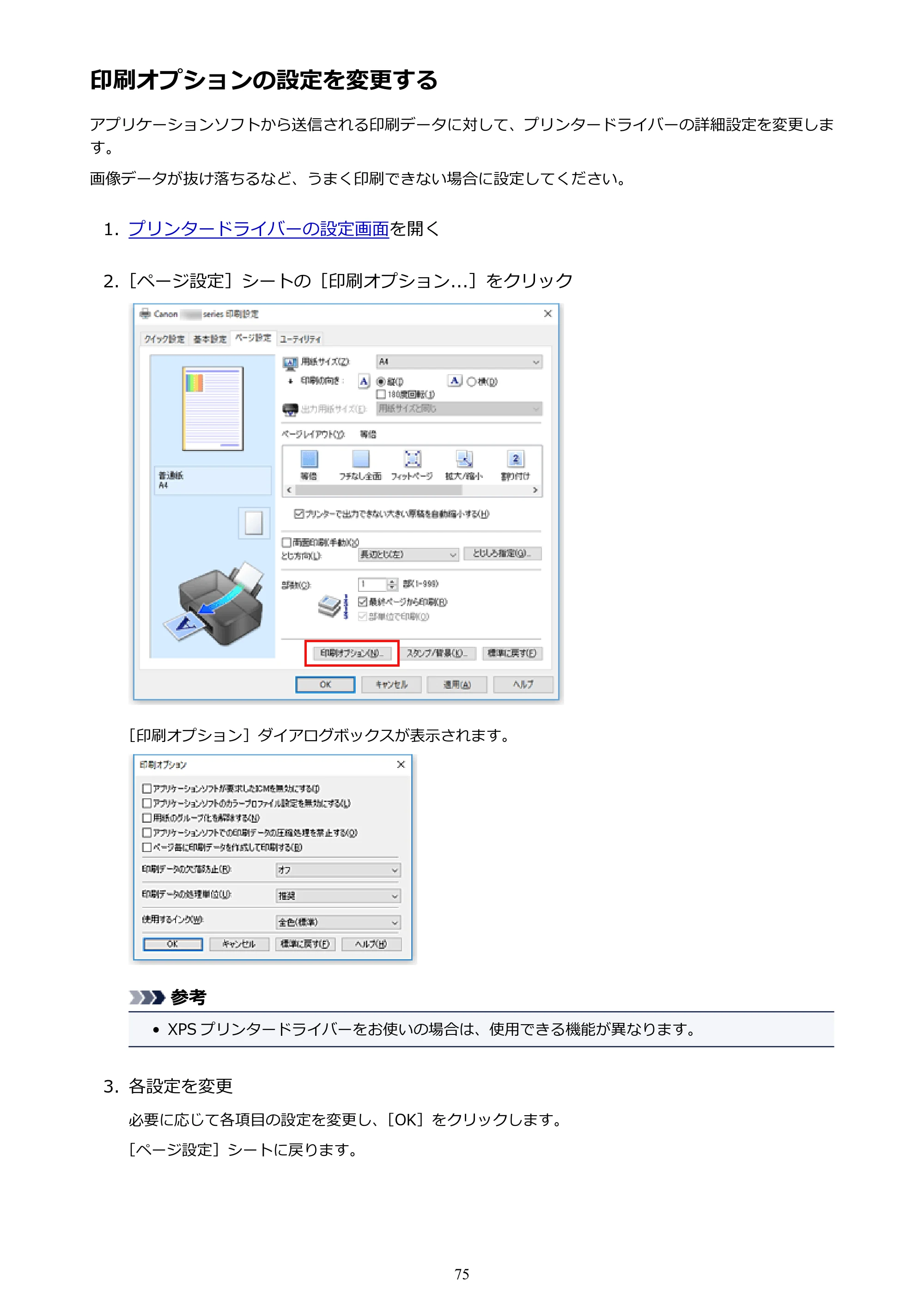 キヤノン PIXUS TS203 電子マニュアル PDF版 （Windows版）（PDF：5.10MB） — 印刷オプションの設定を変更する — 原本ページ — 75ページ