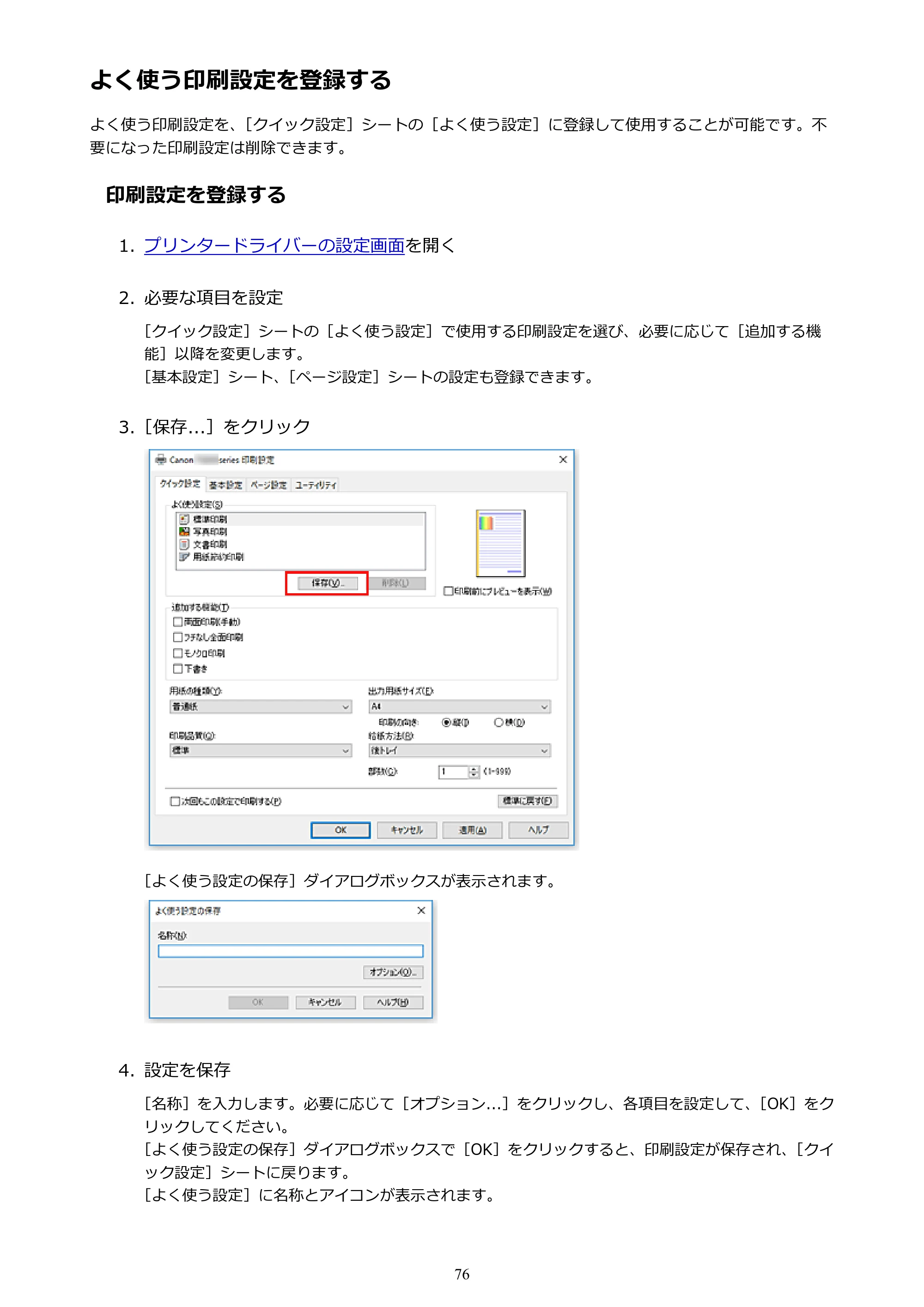 キヤノン PIXUS TS203 電子マニュアル PDF版 （Windows版）（PDF：5.10MB） — よく使う印刷設定を登録する — 原本ページ — 76ページ