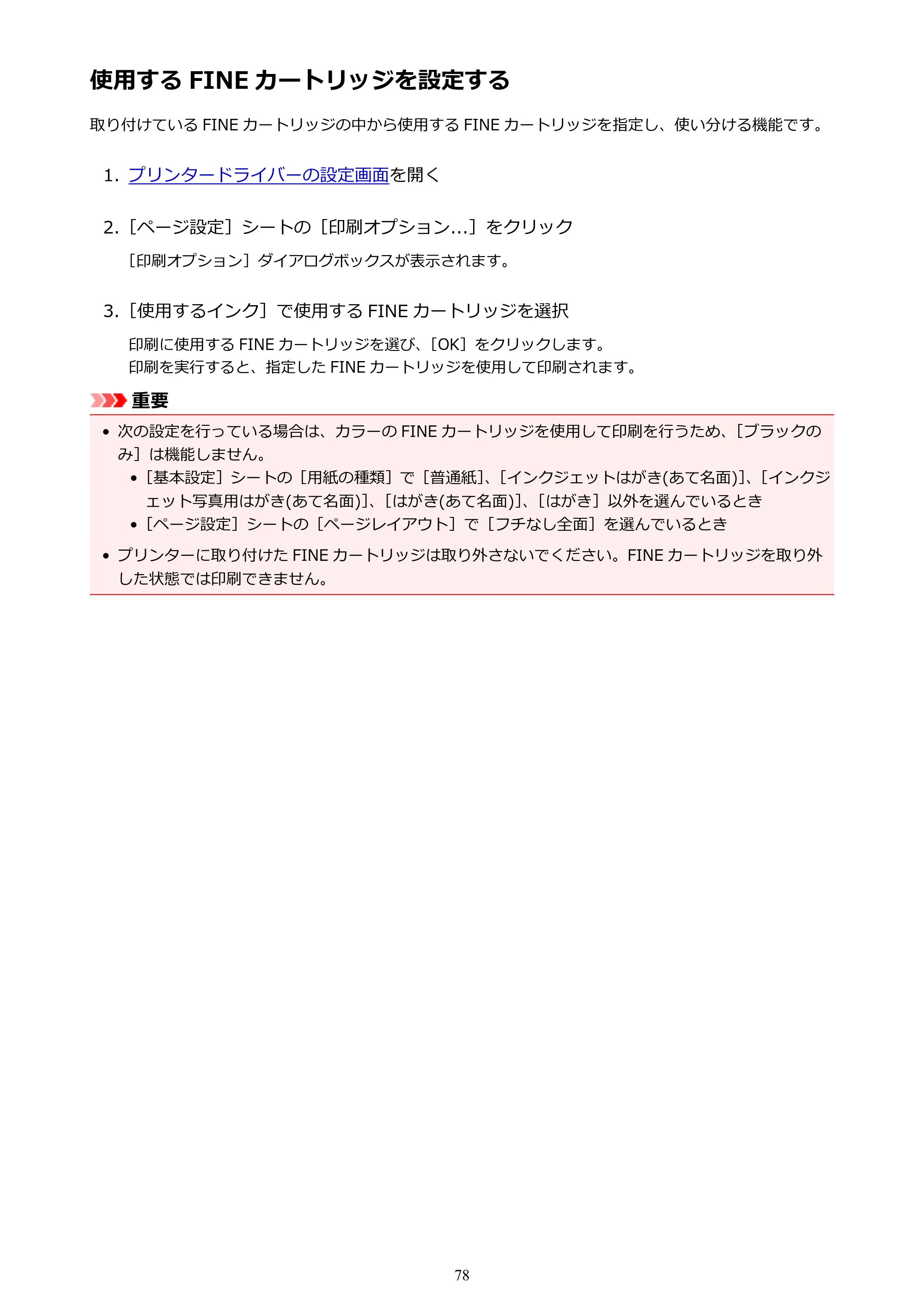 キヤノン PIXUS TS203 電子マニュアル PDF版 （Windows版）（PDF：5.10MB） — 使用する FINE カートリッジを設定する — 原本ページ — 78ページ