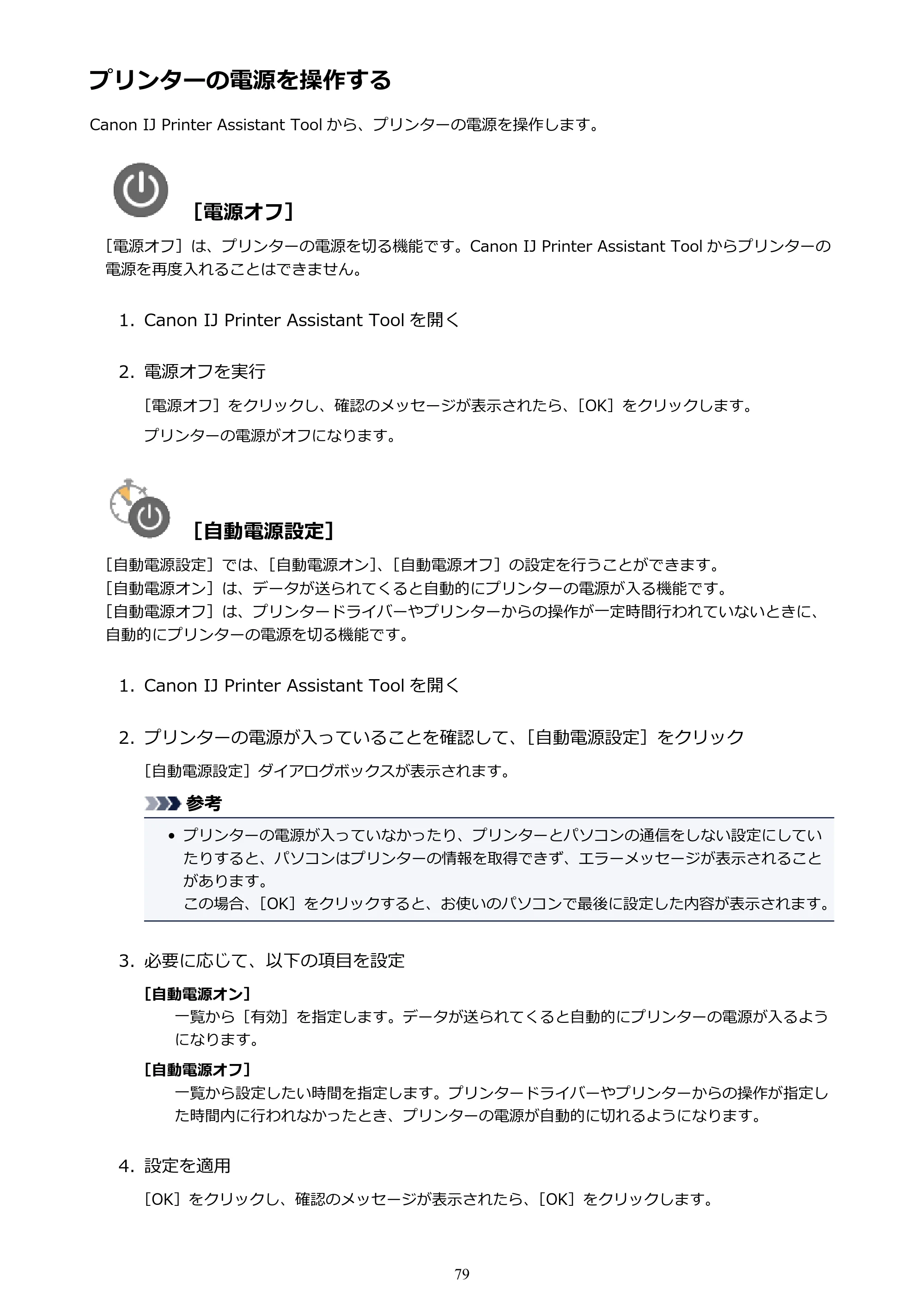 キヤノン PIXUS TS203 電子マニュアル PDF版 （Windows版）（PDF：5.10MB） — プリンターの電源を操作する — 原本ページ — 79ページ