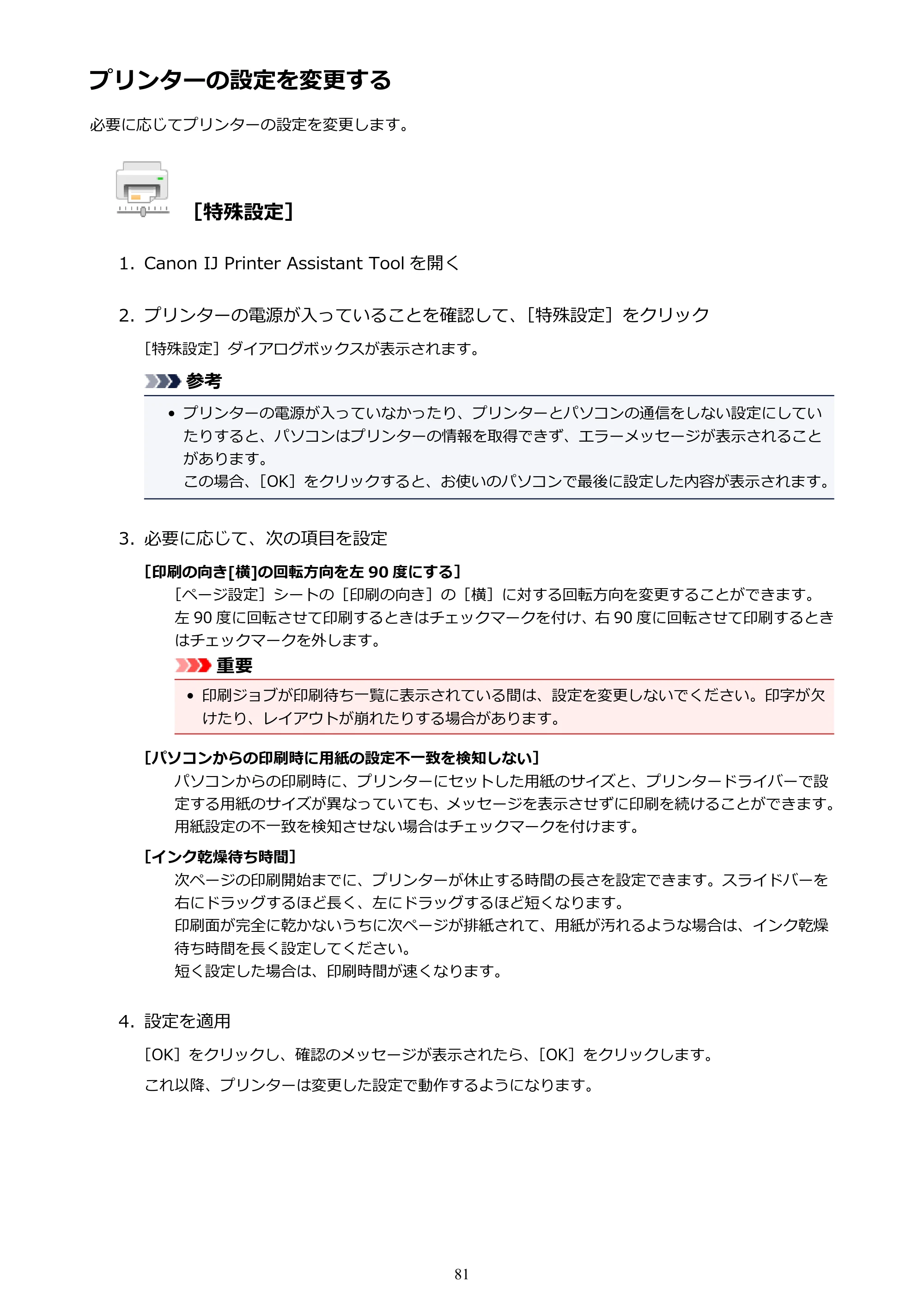 キヤノン PIXUS TS203 電子マニュアル PDF版 （Windows版）（PDF：5.10MB） — プリンターの設定を変更する — 原本ページ — 81ページ