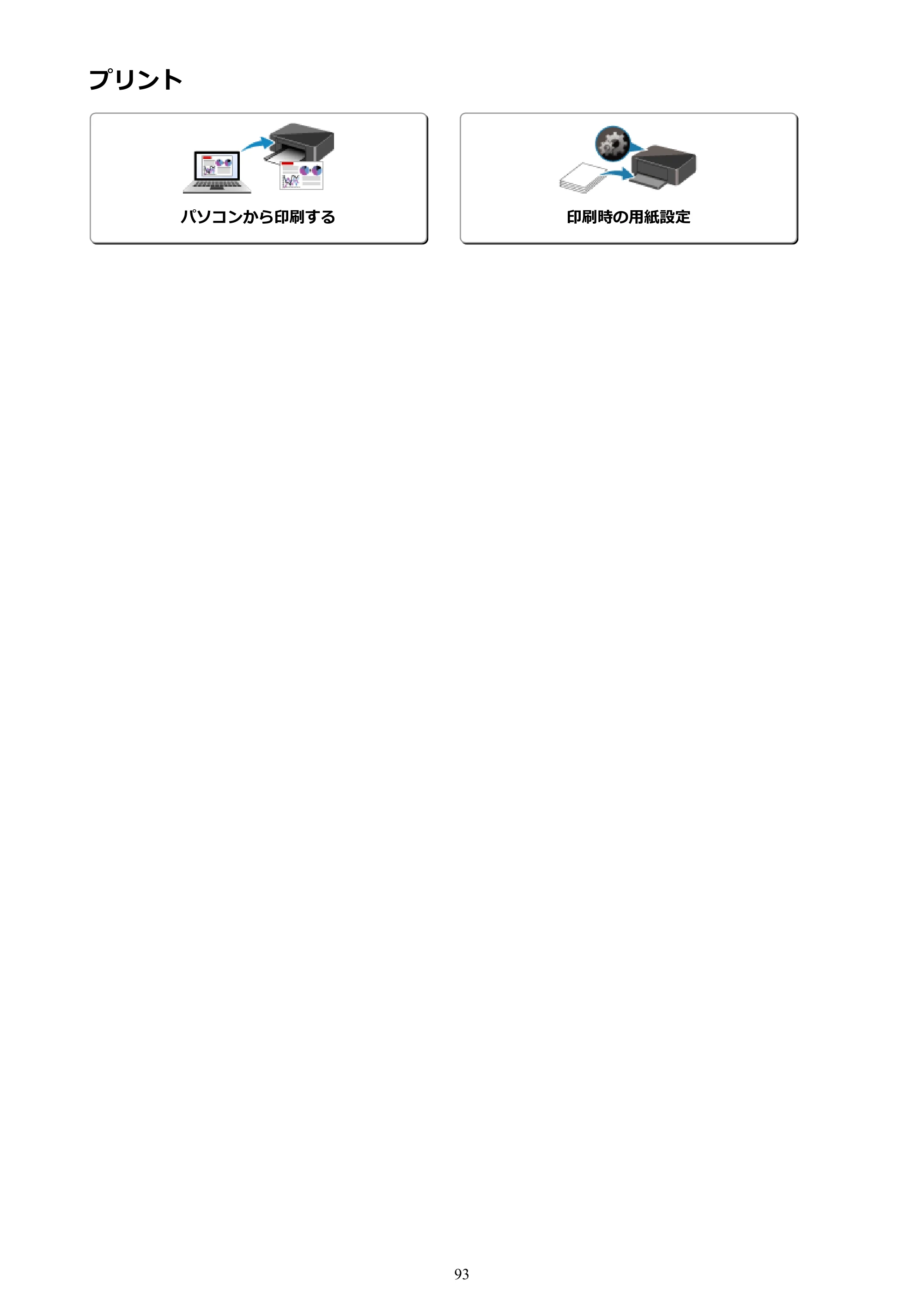 キヤノン PIXUS TS203 電子マニュアル PDF版 （Windows版）（PDF：5.10MB） — プリント — 原本ページ — 93ページ