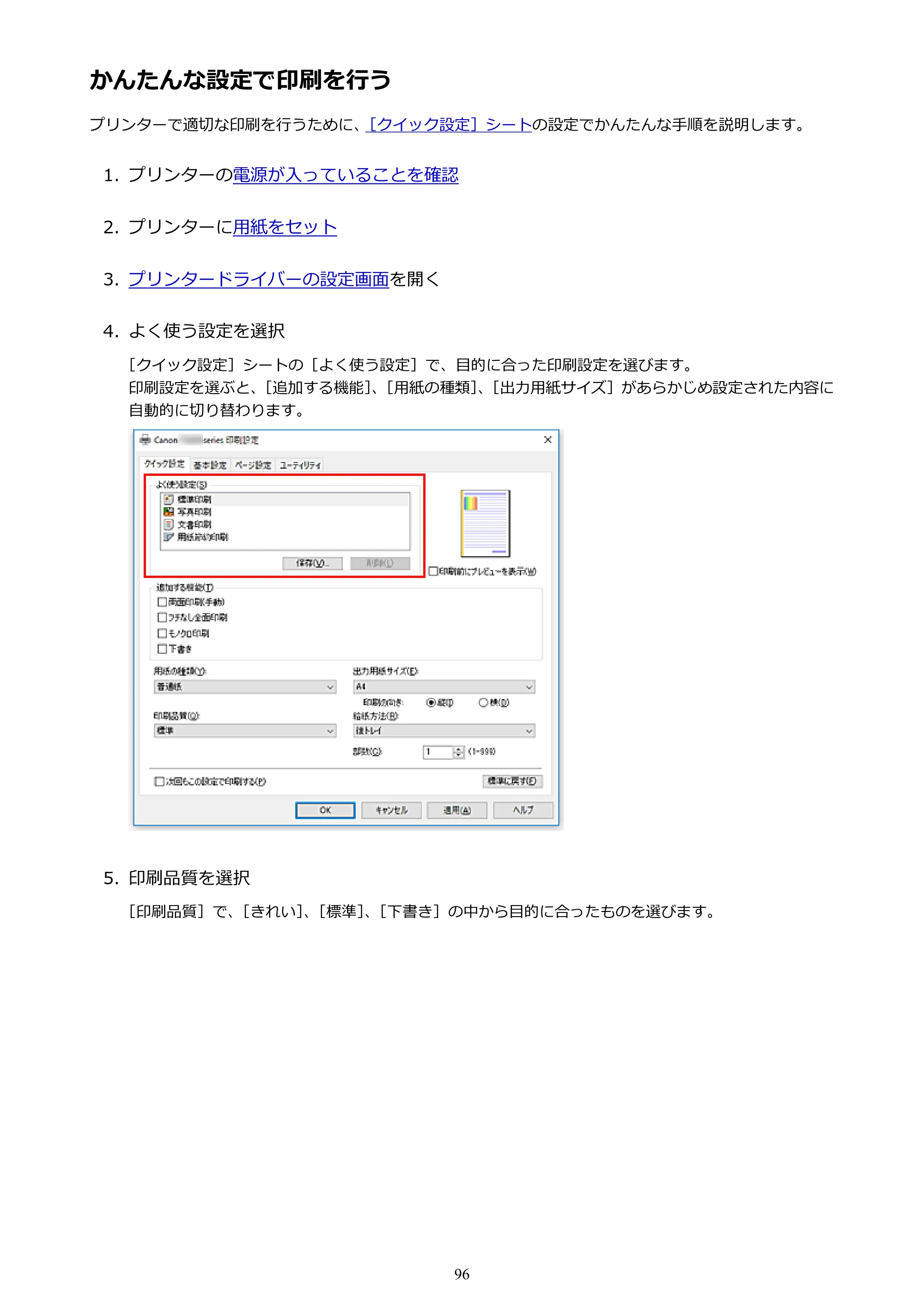 キヤノン PIXUS TS203 電子マニュアル PDF版 （Windows版）（PDF：5.10MB） — かんたんな設定で印刷を行う — 原本ページ — 96ページ