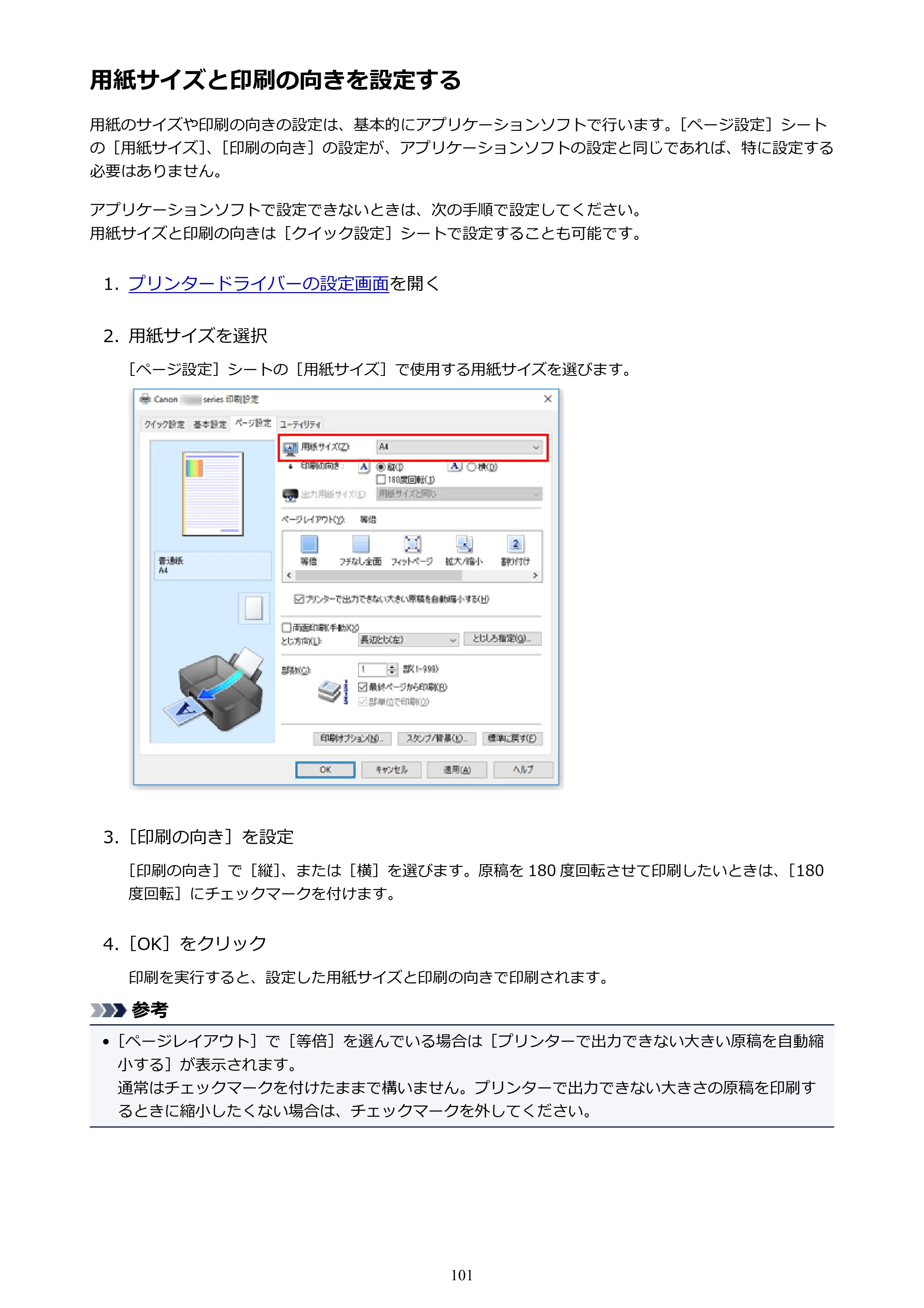 キヤノン PIXUS TS203 電子マニュアル PDF版 （Windows版）（PDF：5.10MB） — 用紙サイズと印刷の向きを設定する — 原本ページ — 101ページ