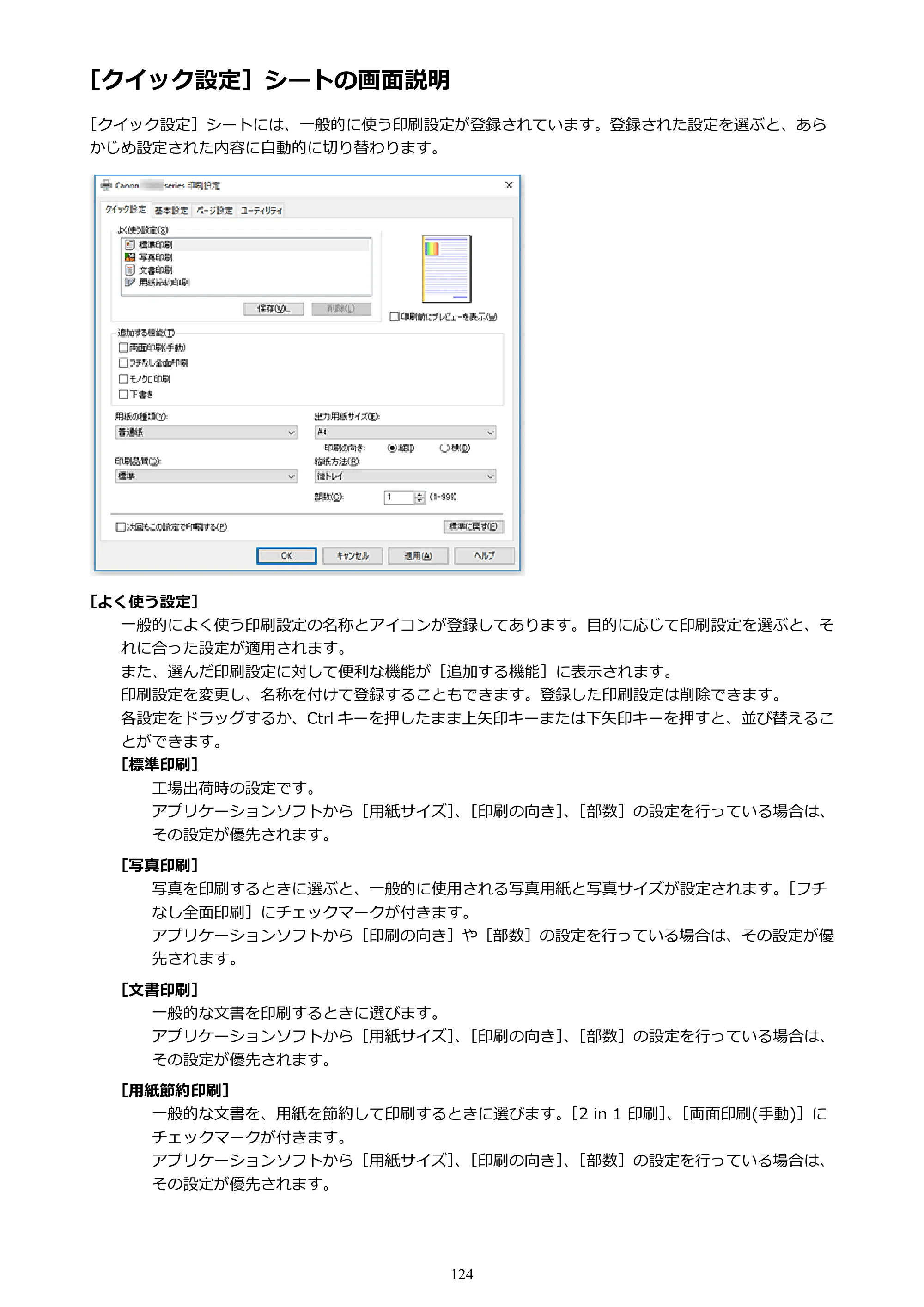 キヤノン PIXUS TS203 電子マニュアル PDF版 （Windows版）（PDF：5.10MB） — ［クイック設定］シートの画面説明 — 原本ページ — 124ページ