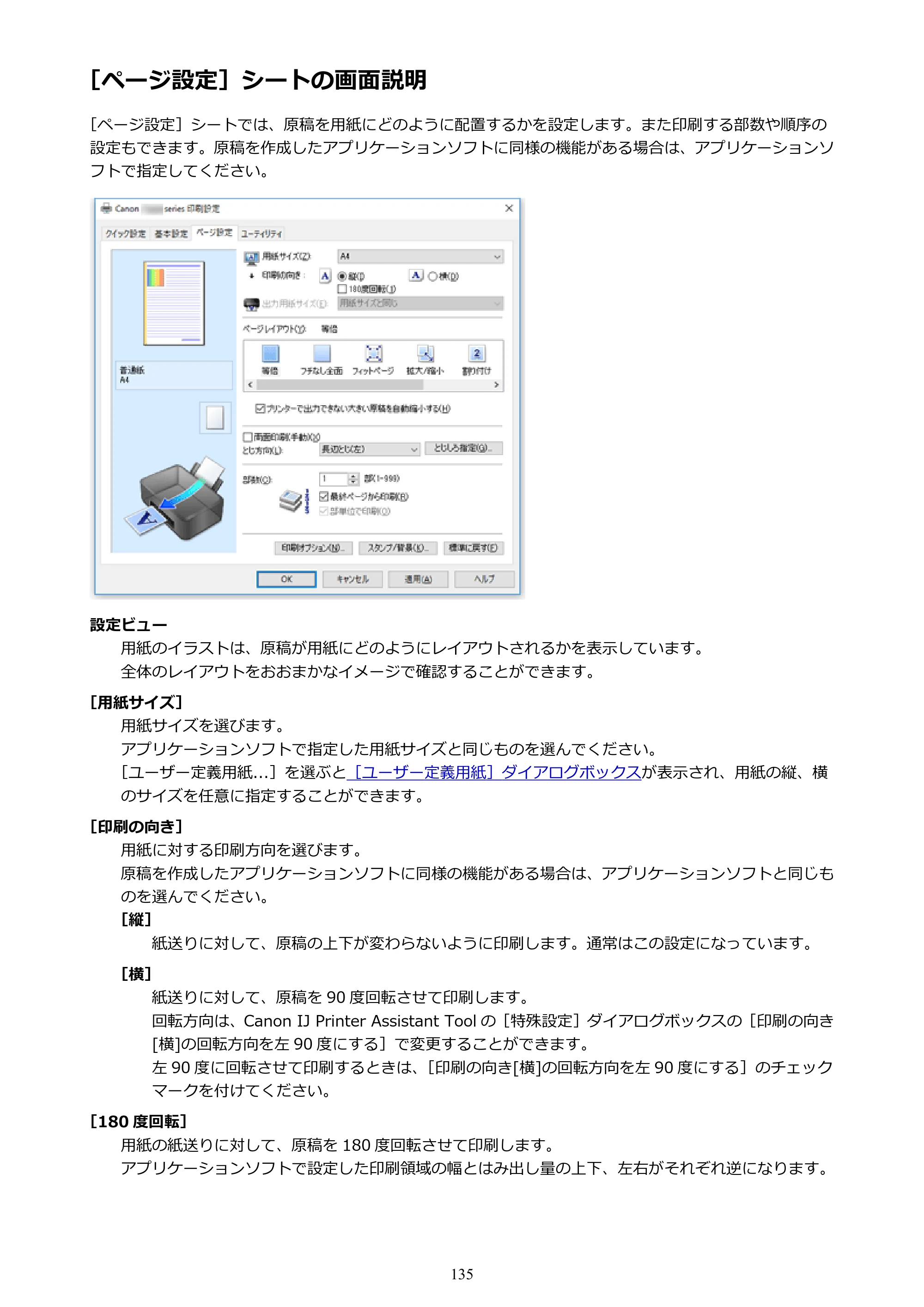 キヤノン PIXUS TS203 電子マニュアル PDF版 （Windows版）（PDF：5.10MB） — ［ページ設定］シートの画面説明 — 原本ページ — 135ページ