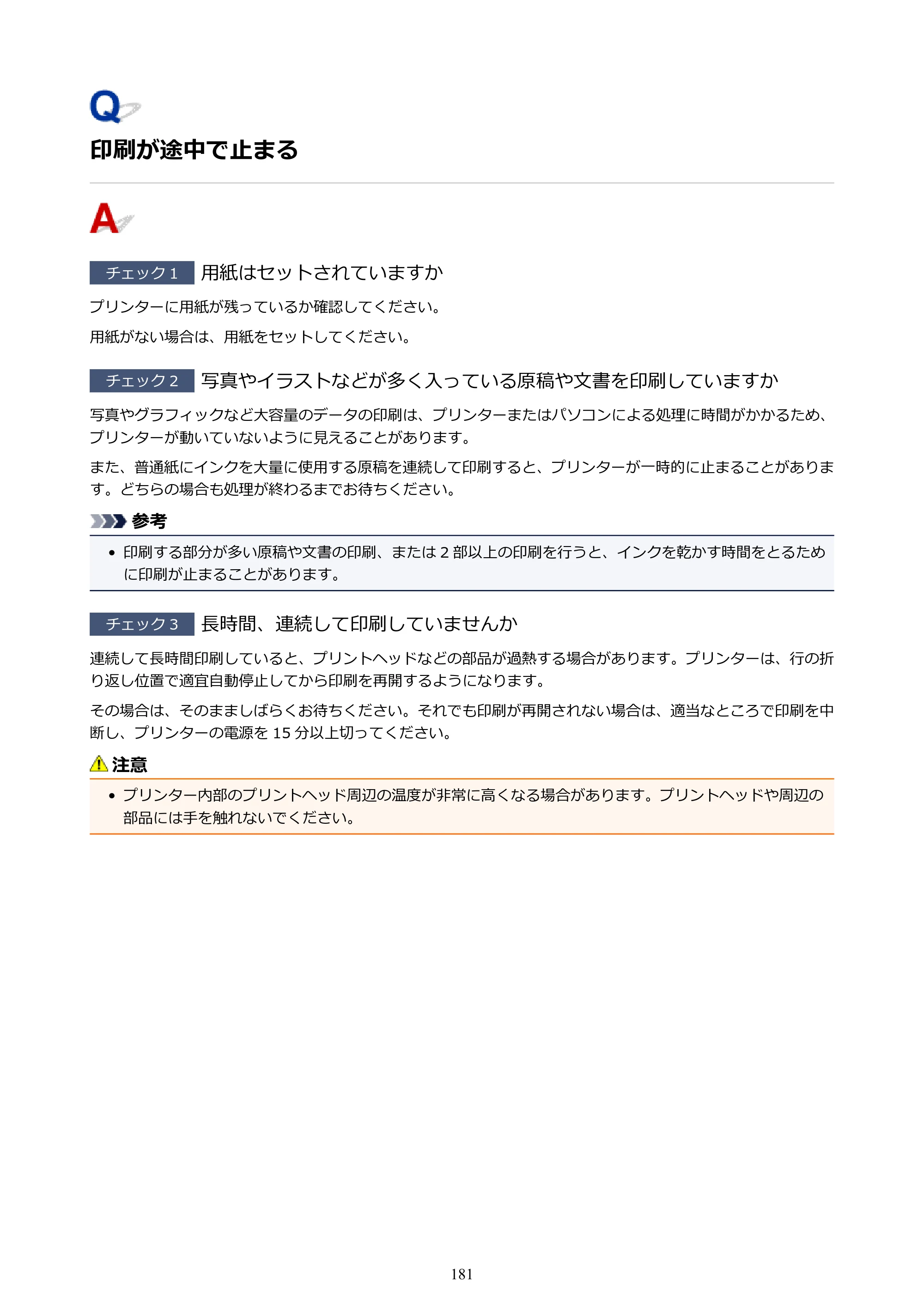 キヤノン PIXUS TS203 電子マニュアル PDF版 （Windows版）（PDF：5.10MB） — 印刷が途中で止まる — 原本ページ — 181ページ