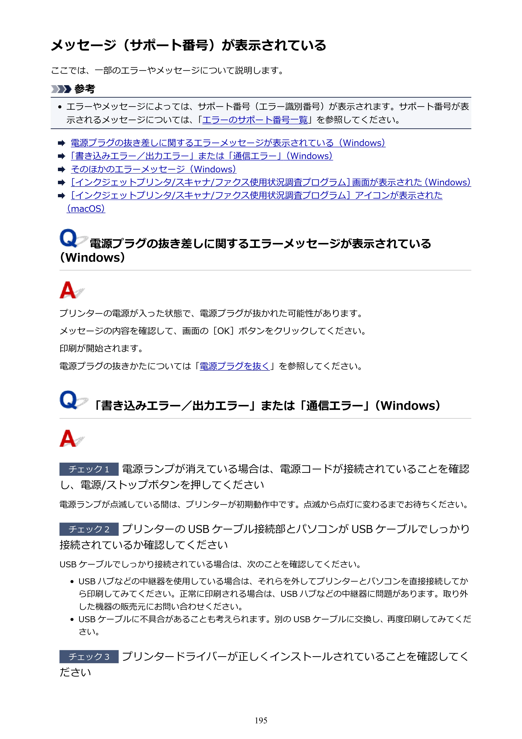 キヤノン PIXUS TS203 電子マニュアル PDF版 （Windows版）（PDF：5.10MB） — メッセージ（サポート番号）が表示されている — 原本ページ — 195ページ