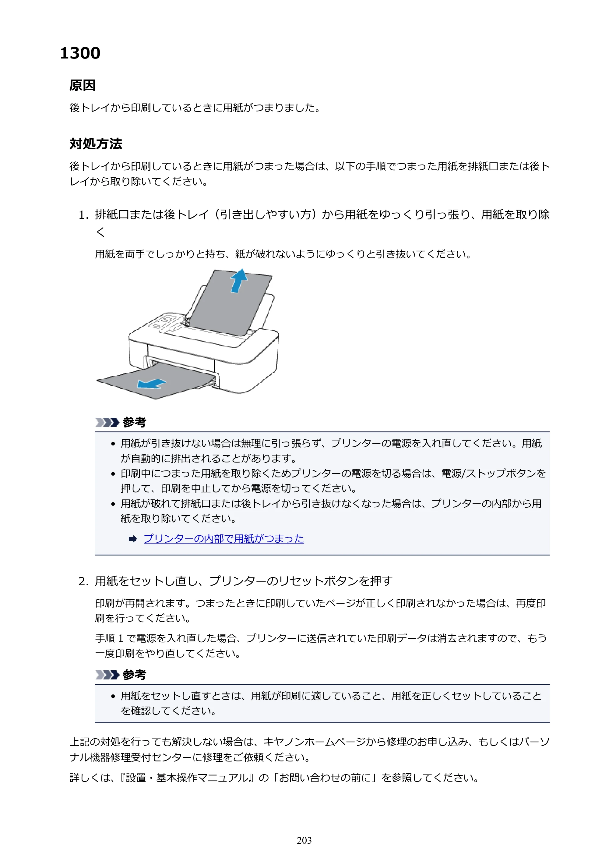 キヤノン PIXUS TS203 電子マニュアル PDF版 （Windows版）（PDF：5.10MB） — 1300 — 原本ページ — 203ページ